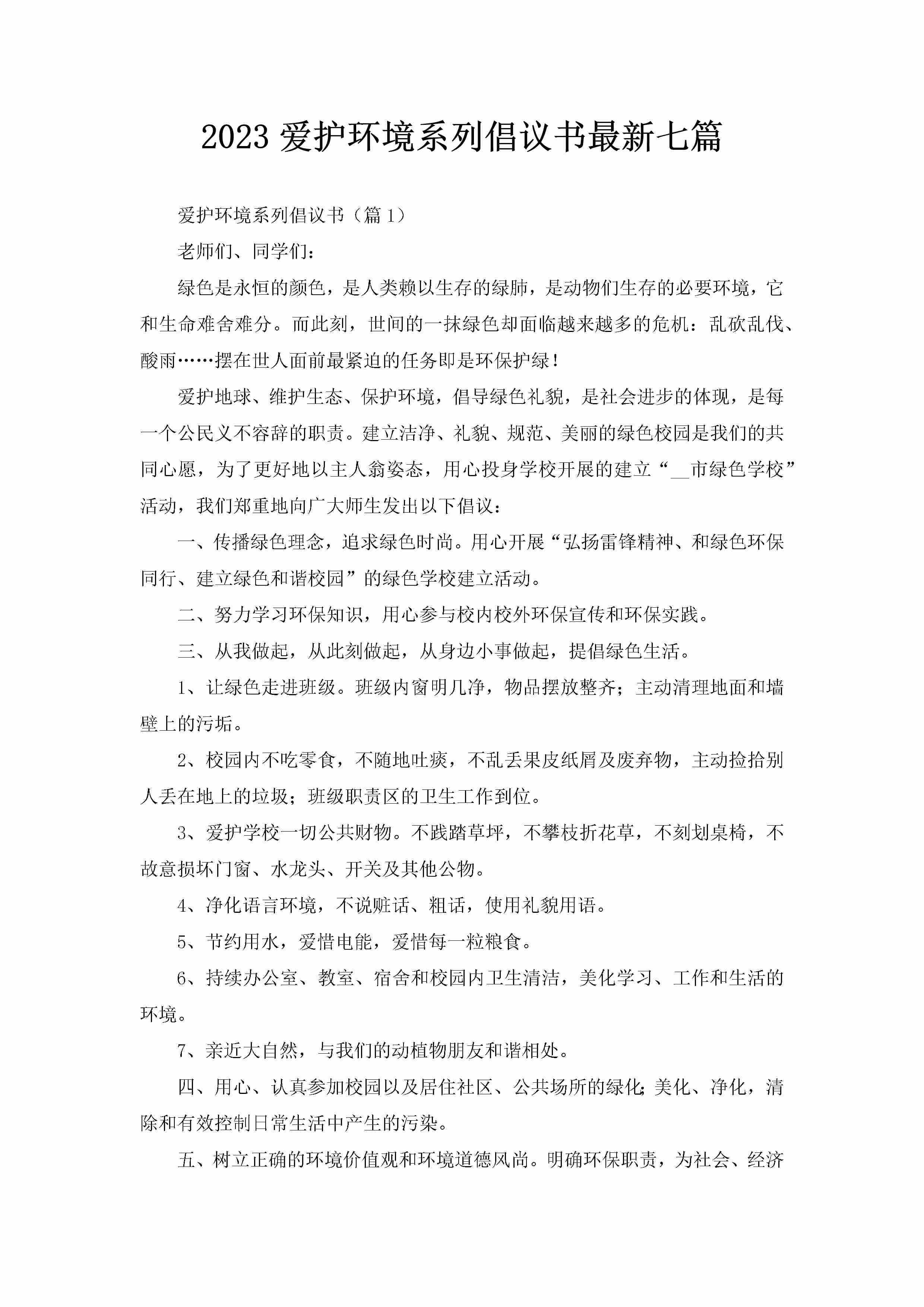 2023爱护环境系列倡议书最新七篇-聚给网