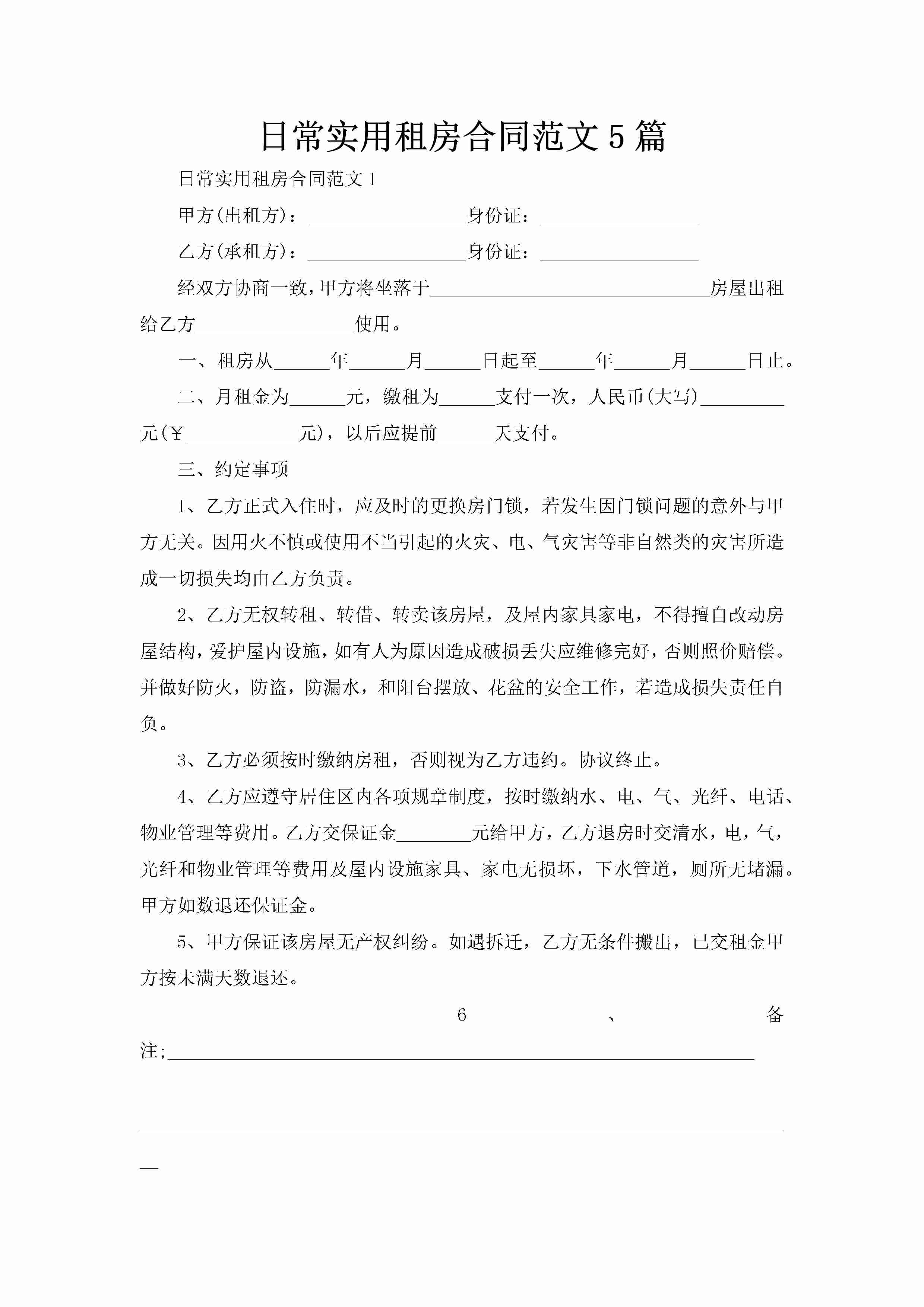 日常实用租房合同范文5篇-聚给网