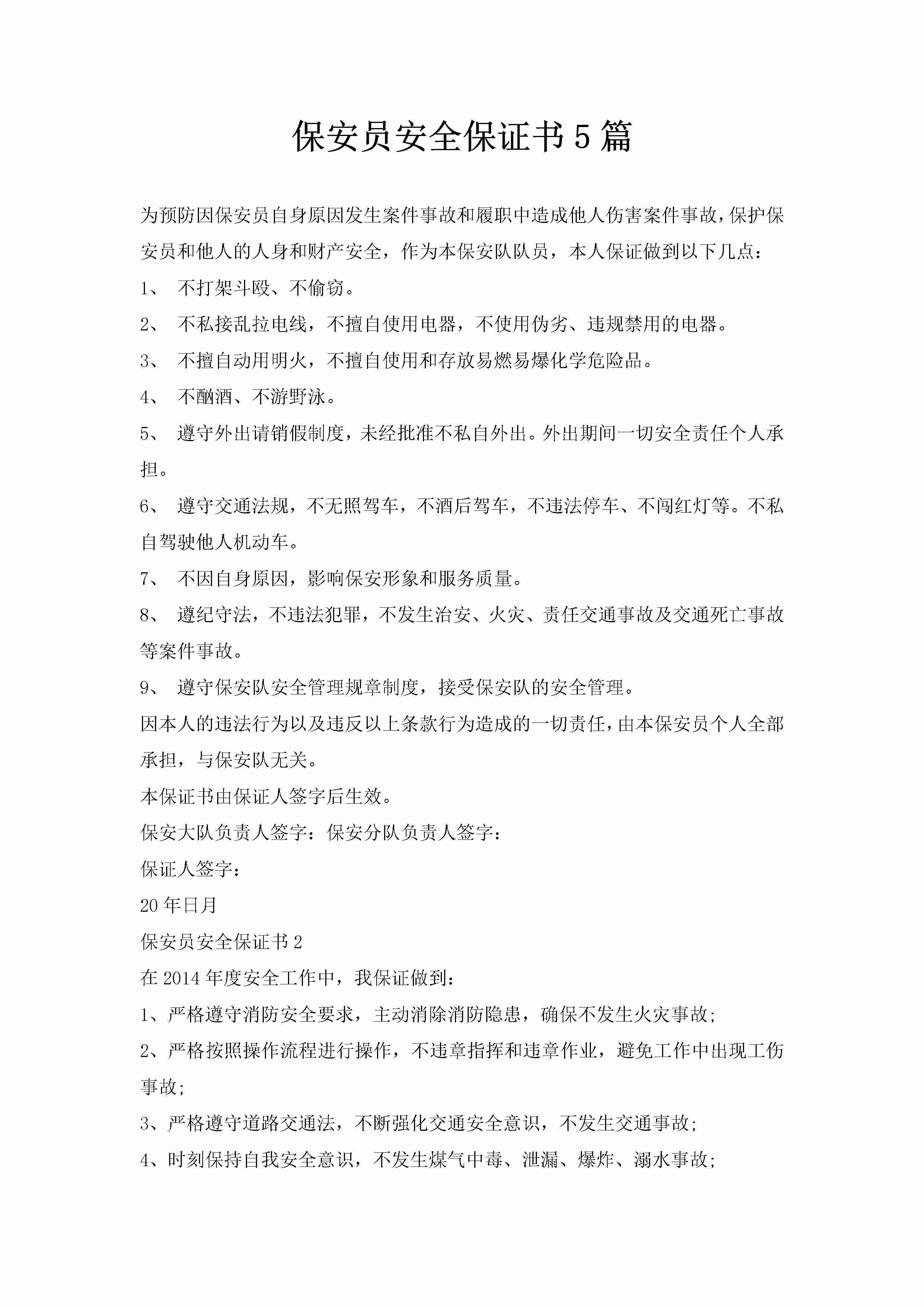 保安员安全保证书5篇-聚给网