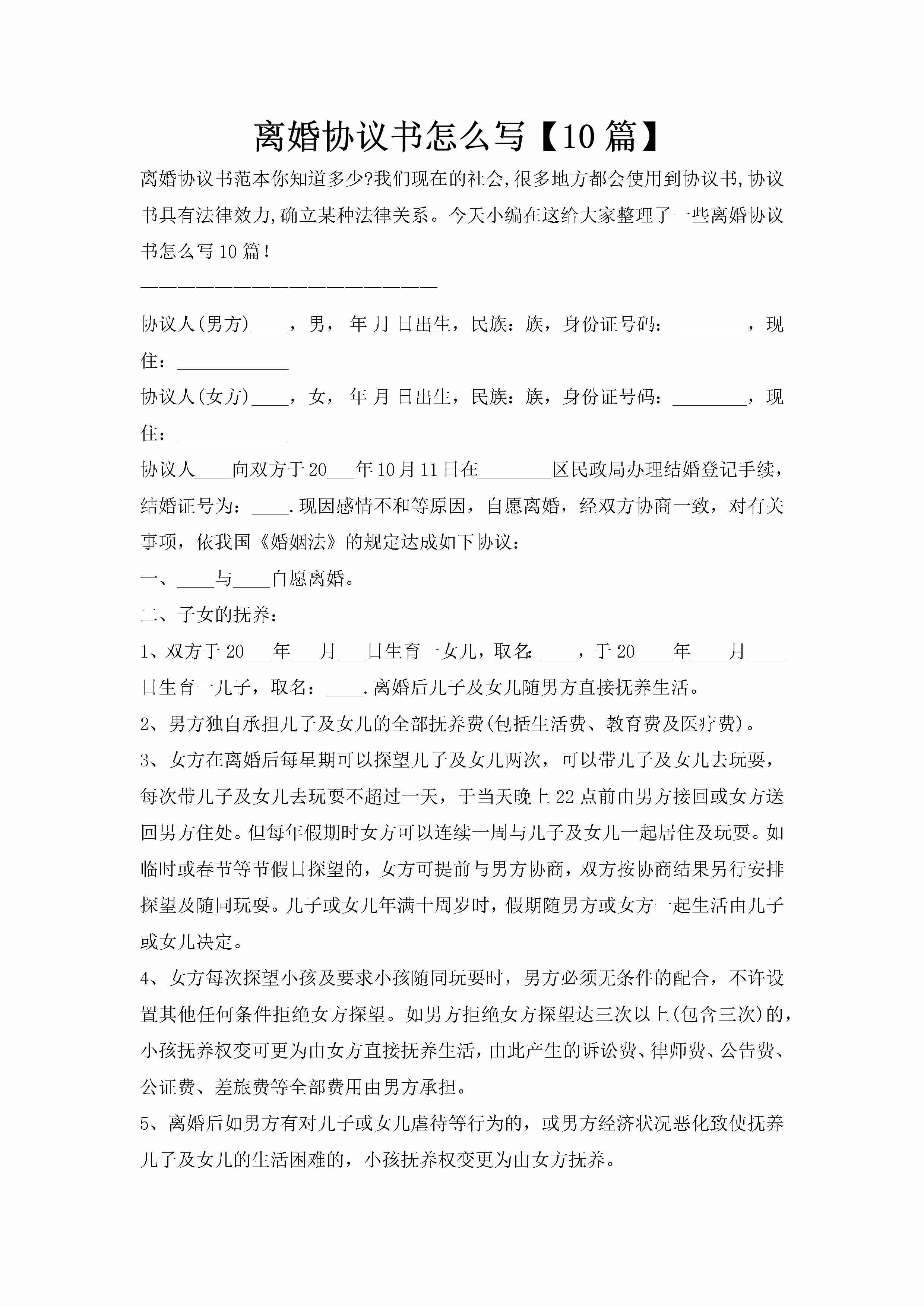 离婚协议书怎么写【10篇】-聚给网