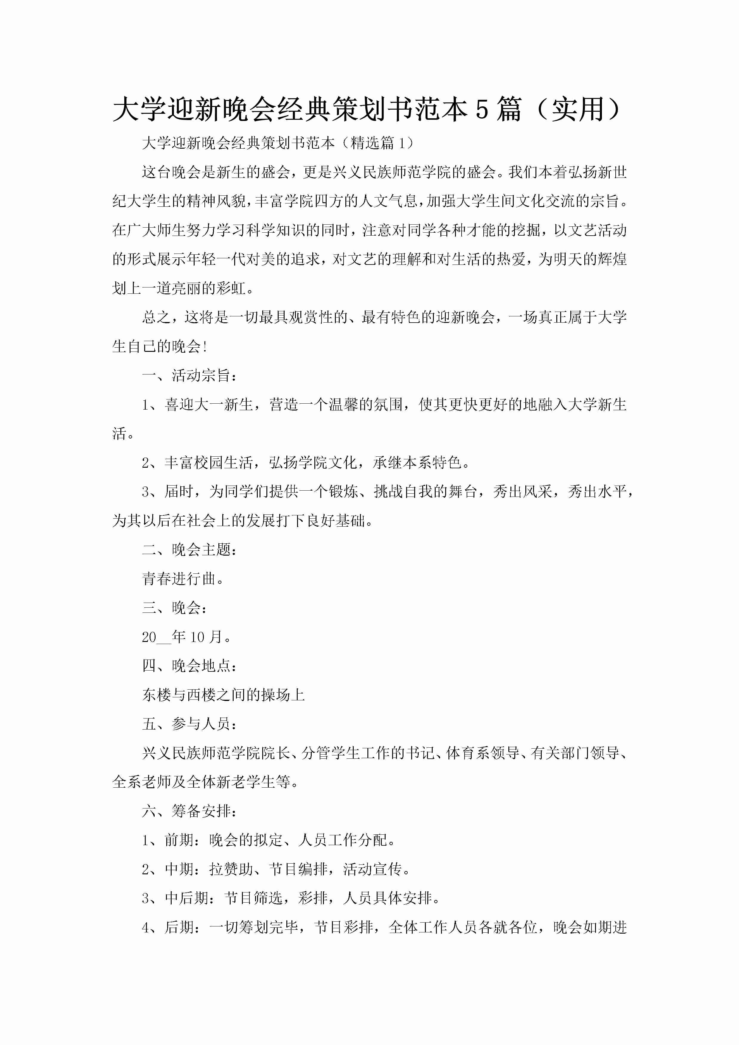 大学迎新晚会经典策划书范本5篇（实用）-聚给网