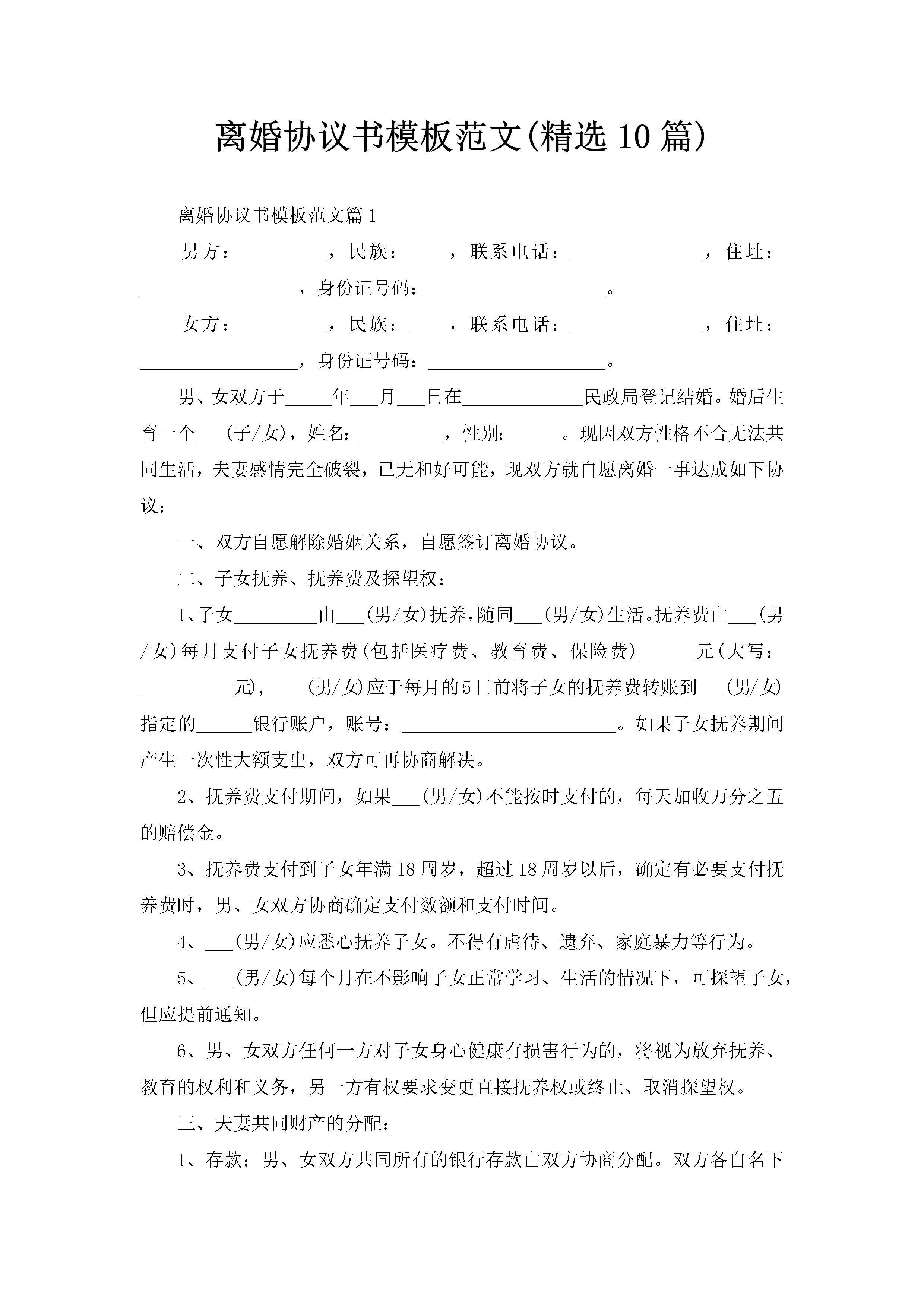 离婚协议书模板范文(精选10篇)-聚给网