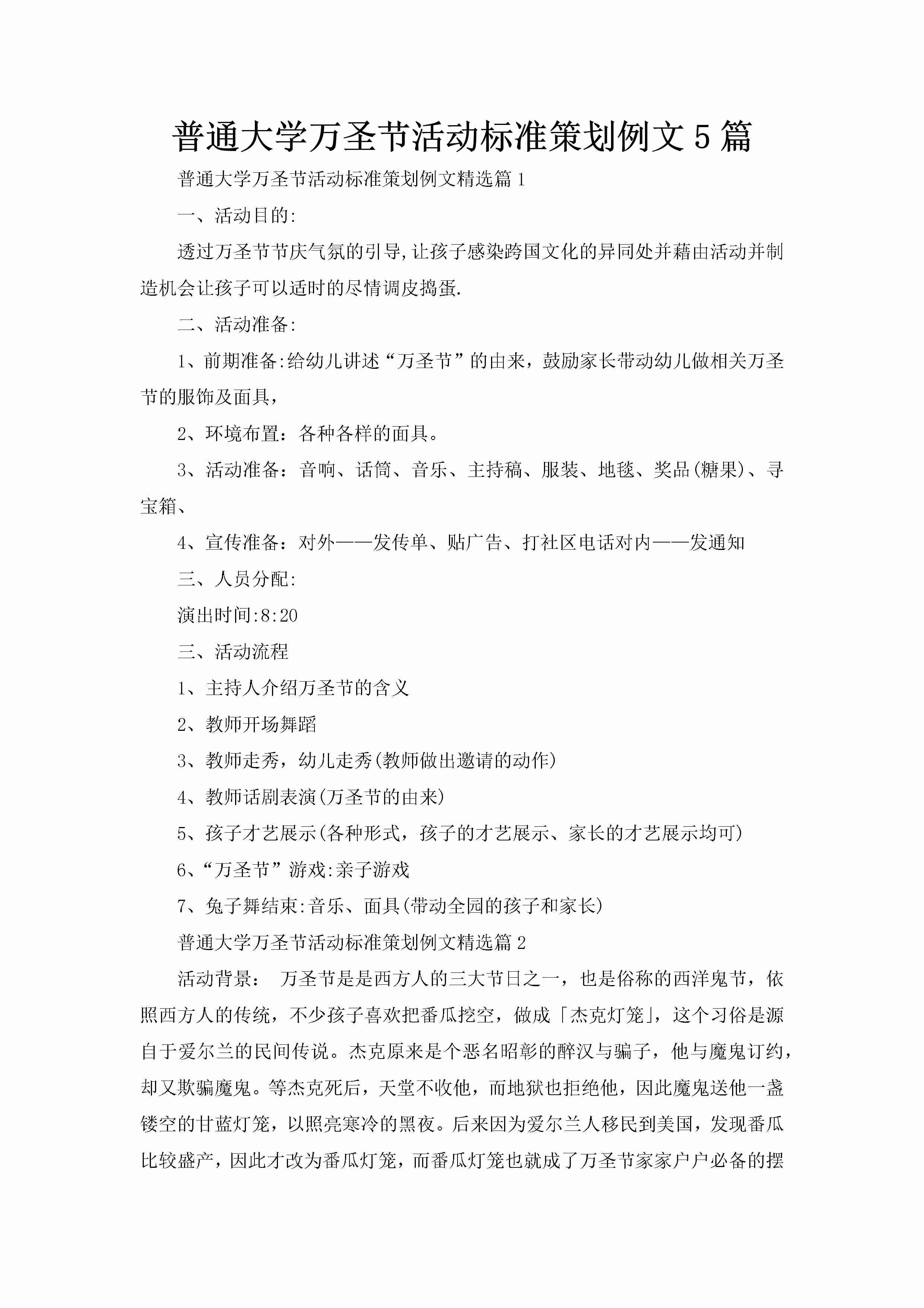 普通大学万圣节活动标准策划例文5篇-聚给网