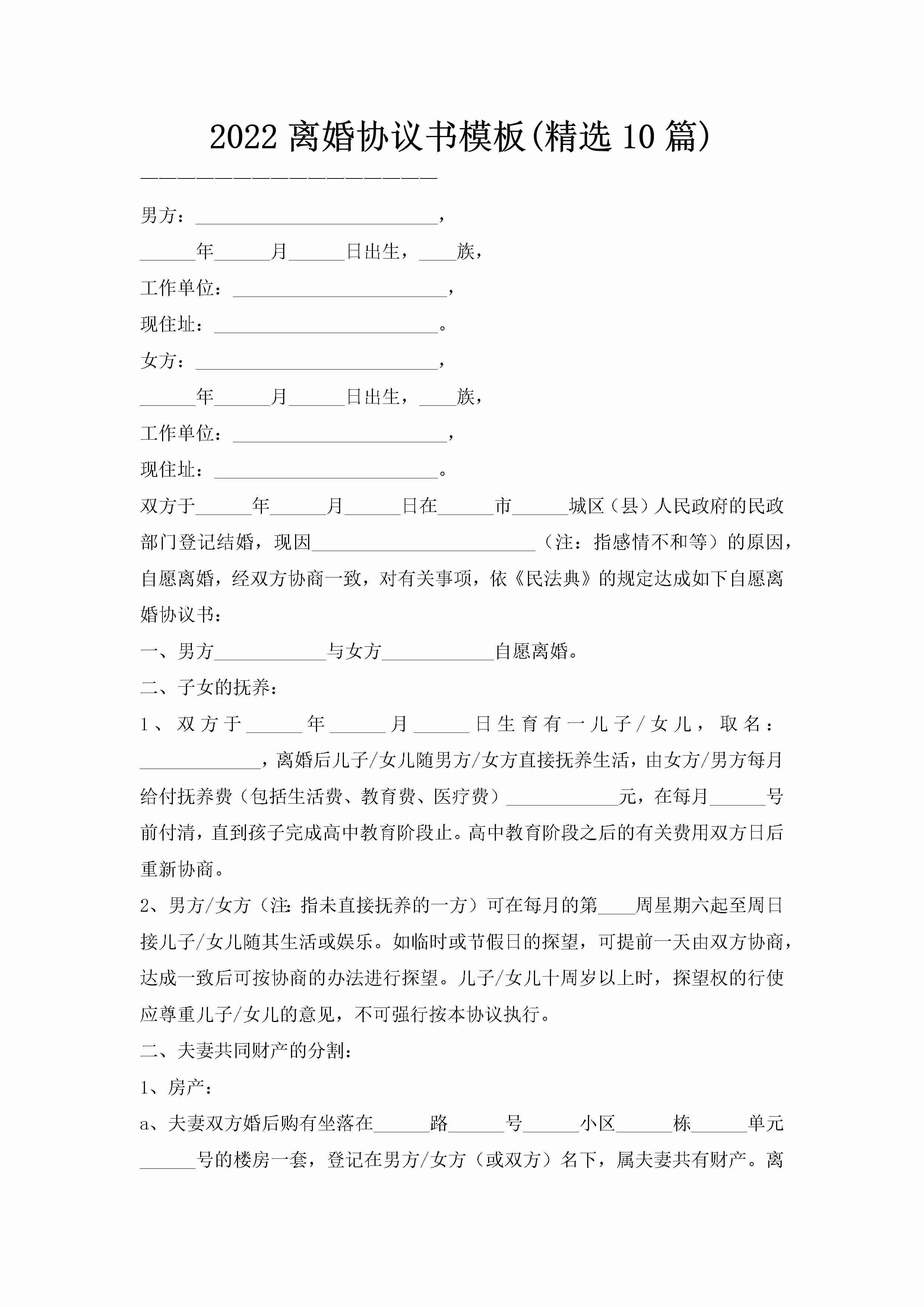 2022离婚协议书模板(精选10篇)-聚给网