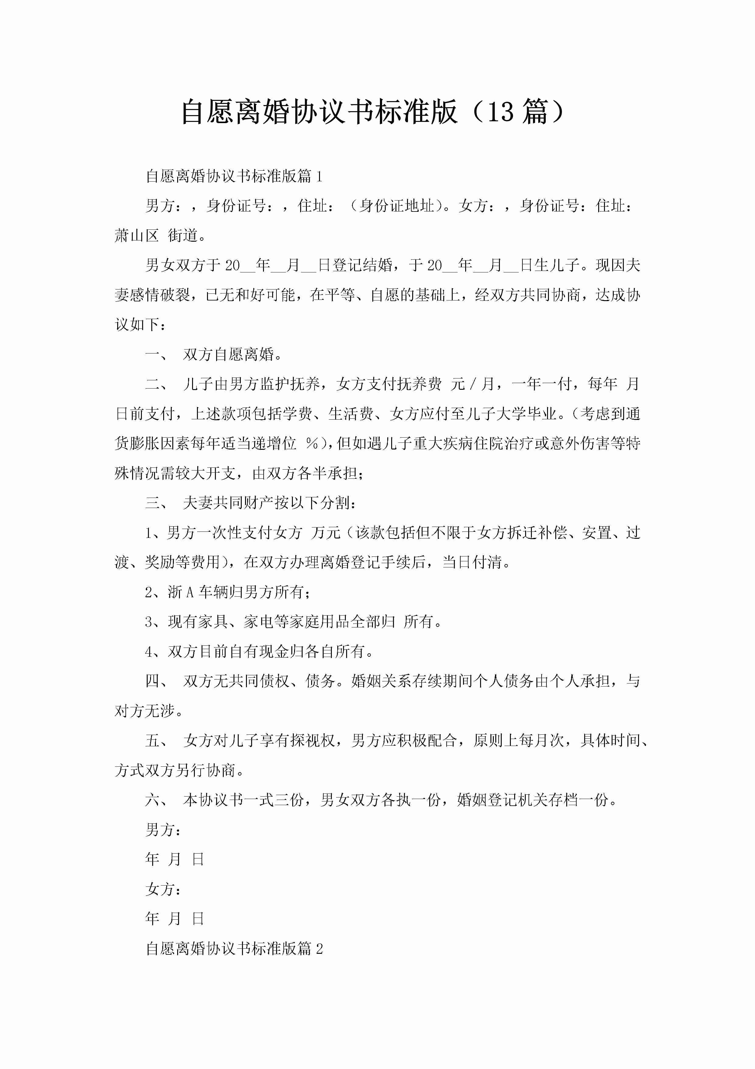 自愿离婚协议书标准版（13篇）-聚给网