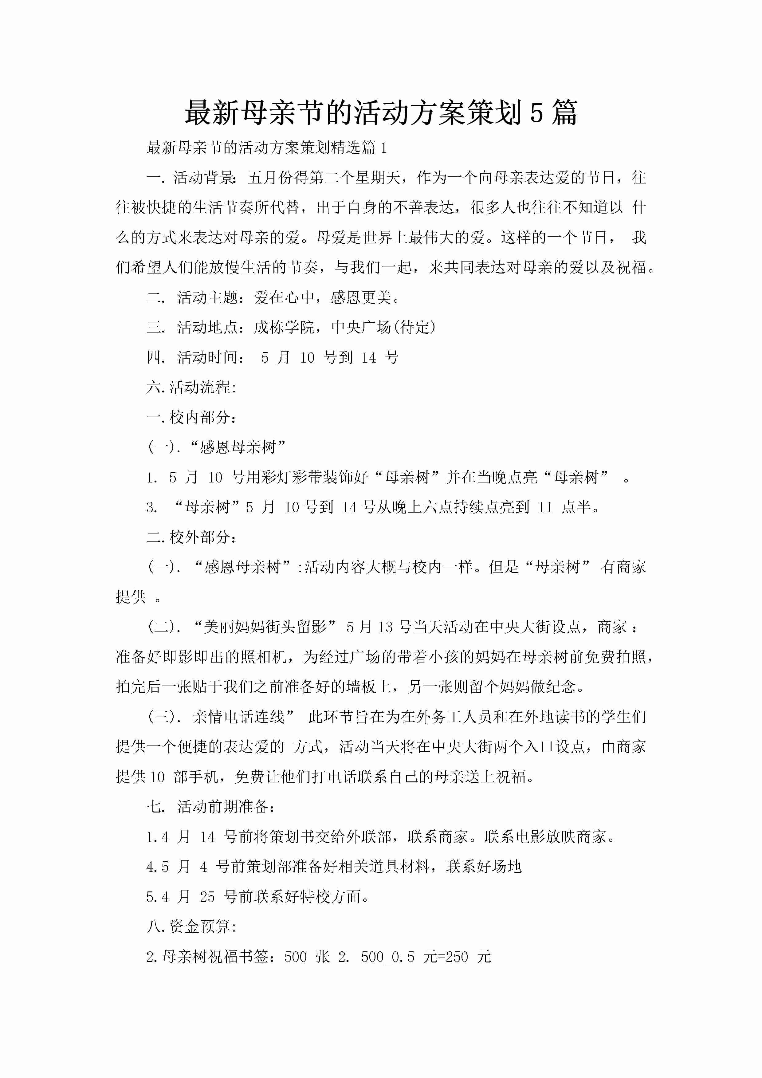 最新母亲节的活动方案策划5篇-聚给网