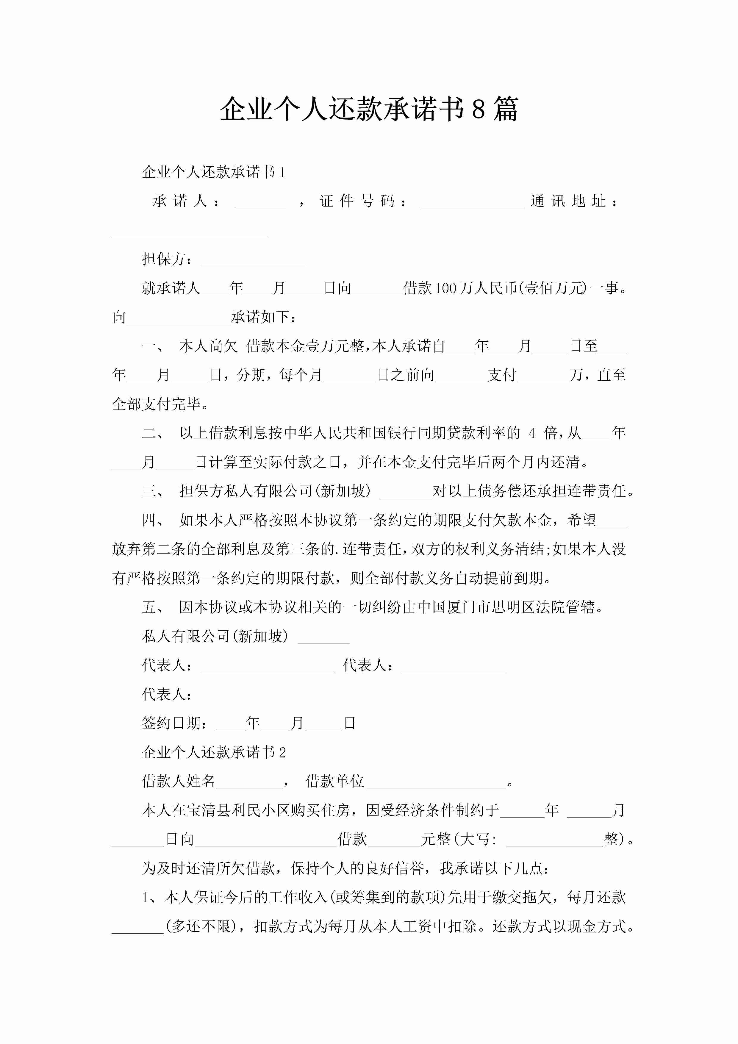 企业个人还款承诺书8篇-聚给网