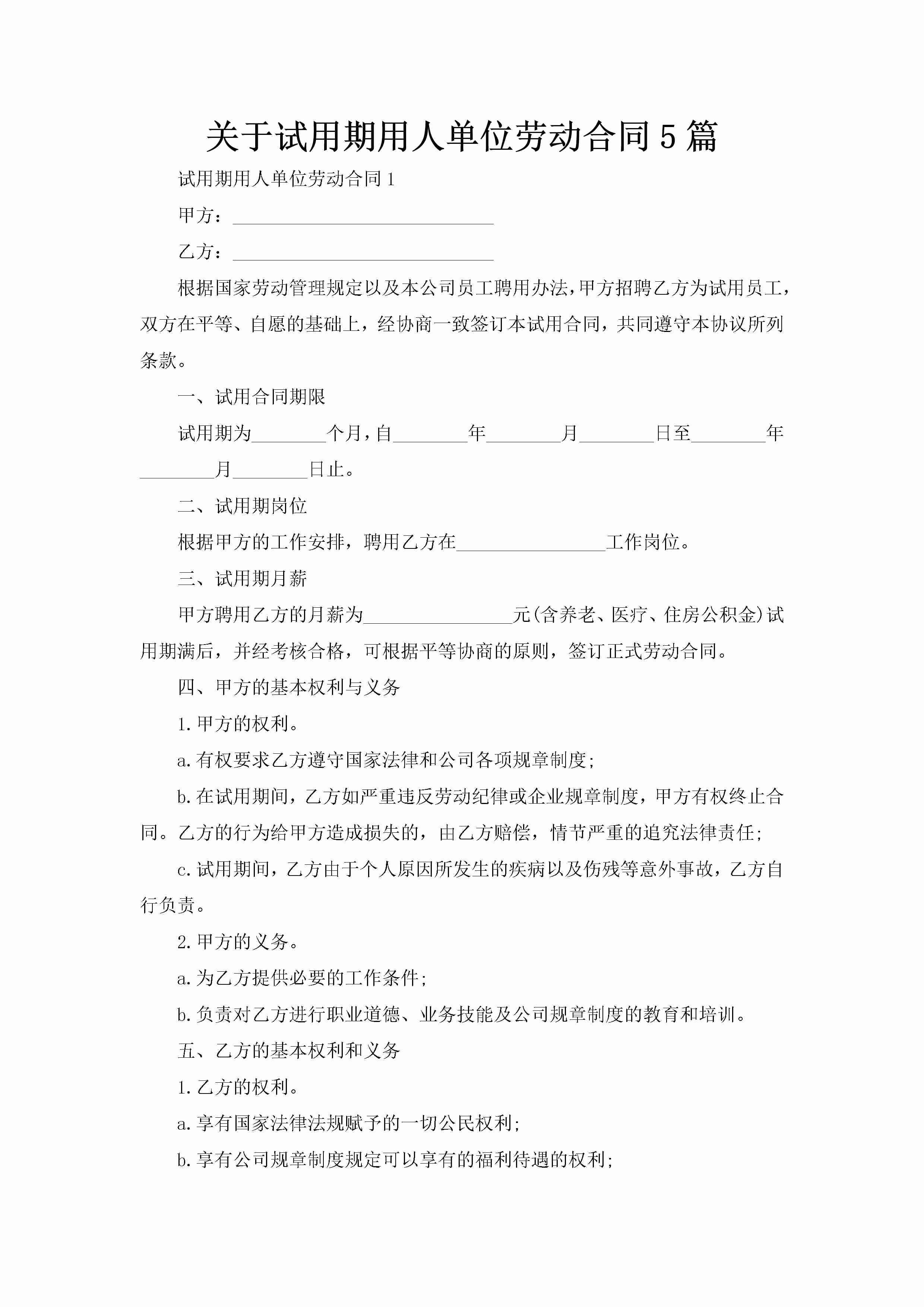 关于试用期用人单位劳动合同5篇-聚给网