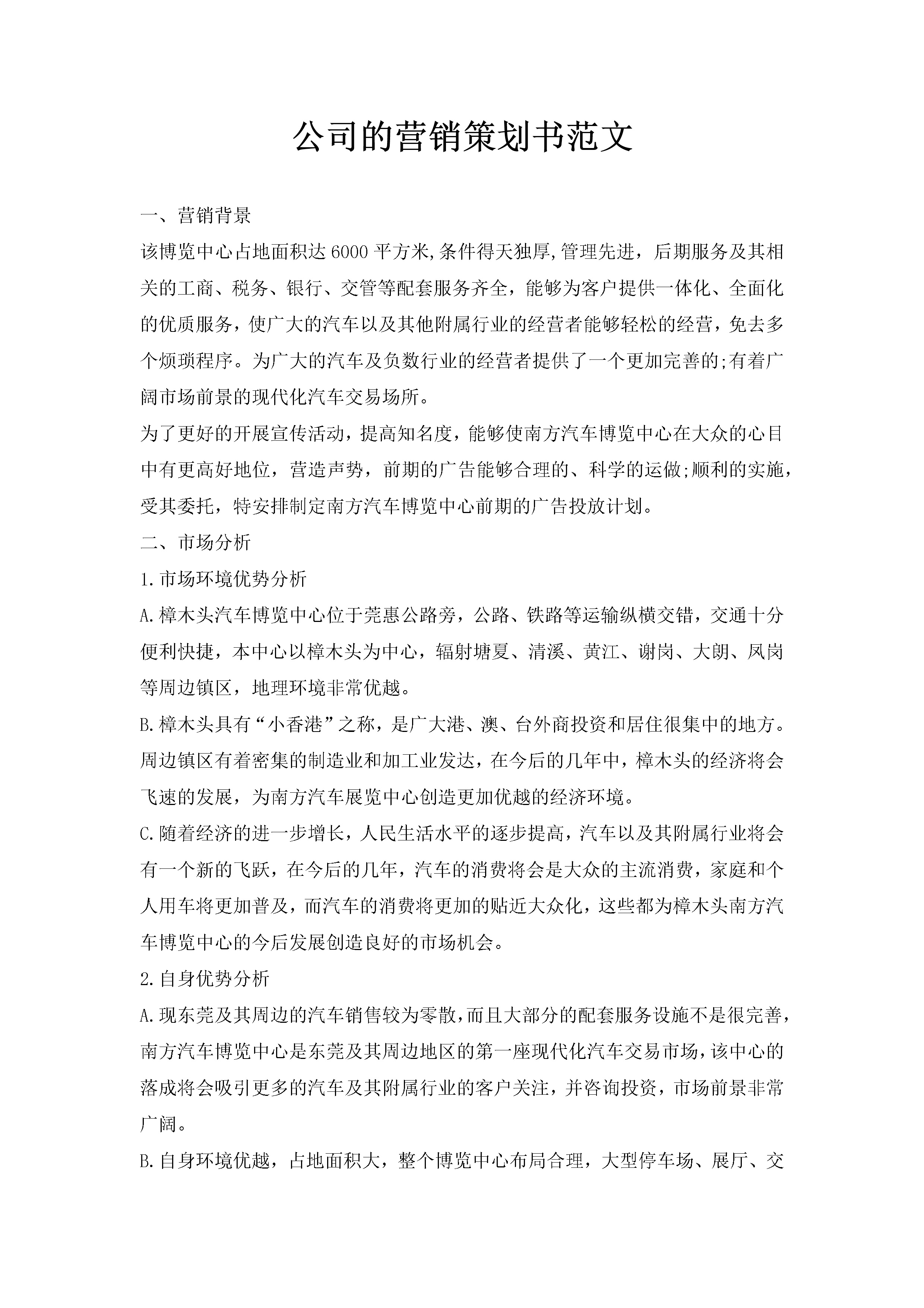 公司的营销策划书范文-聚给网