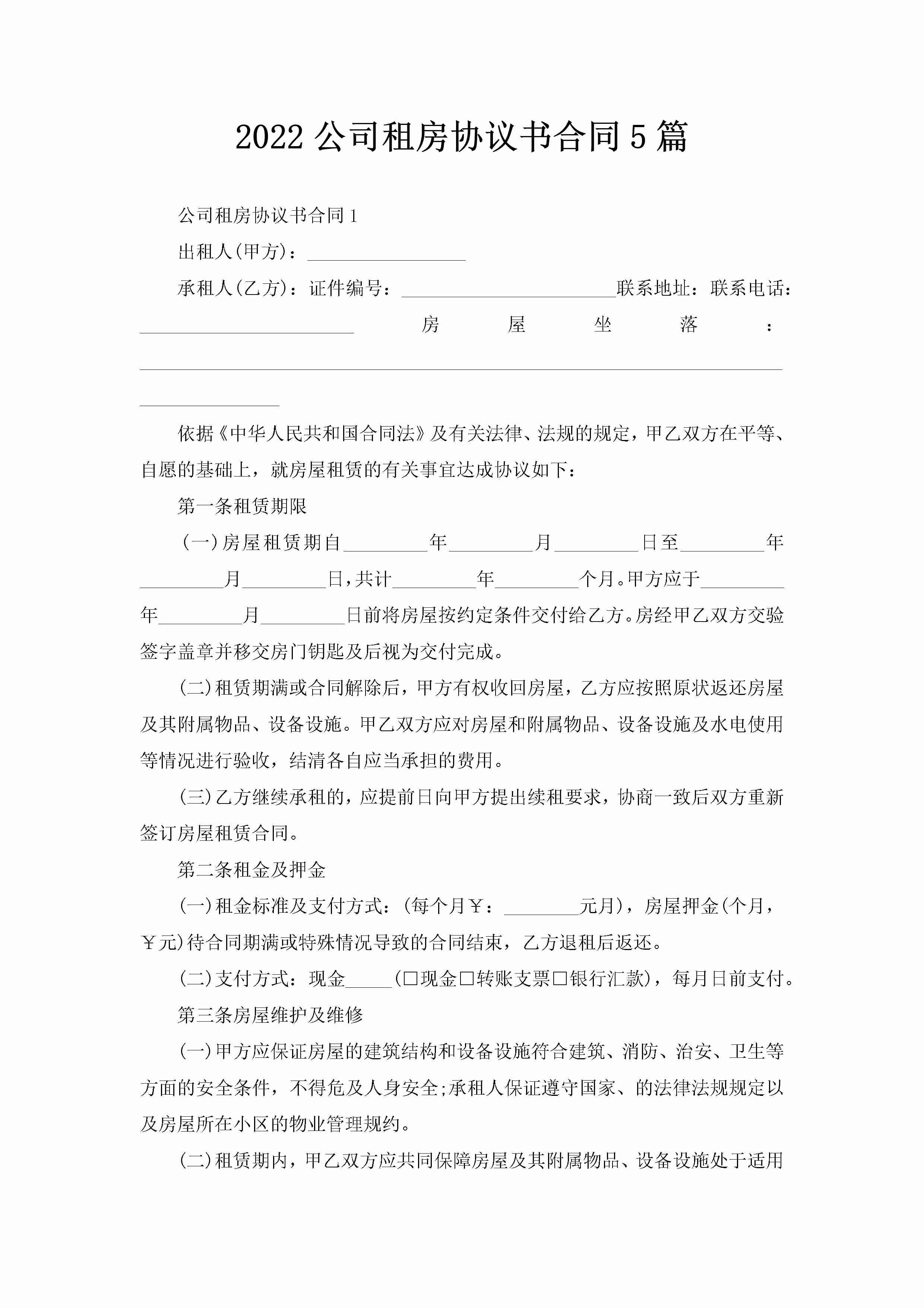 2022公司租房协议书合同5篇-聚给网