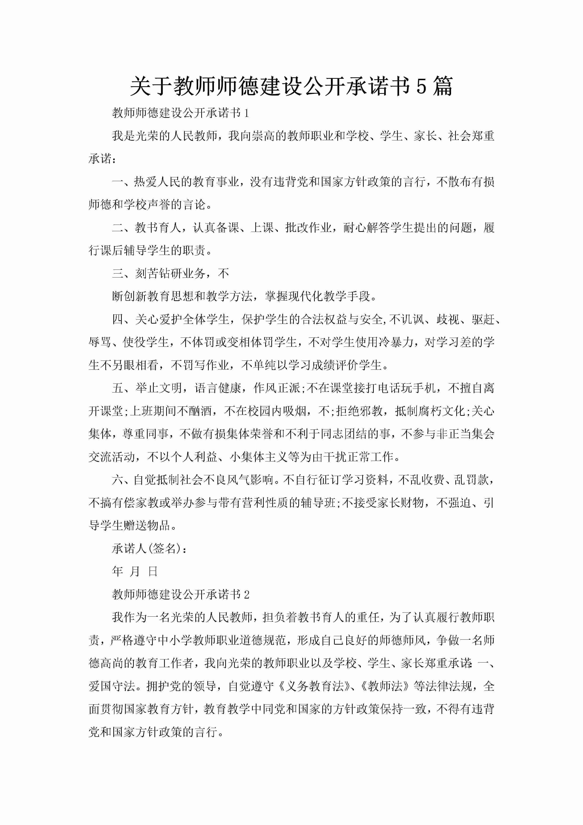 关于教师师德建设公开承诺书5篇-聚给网