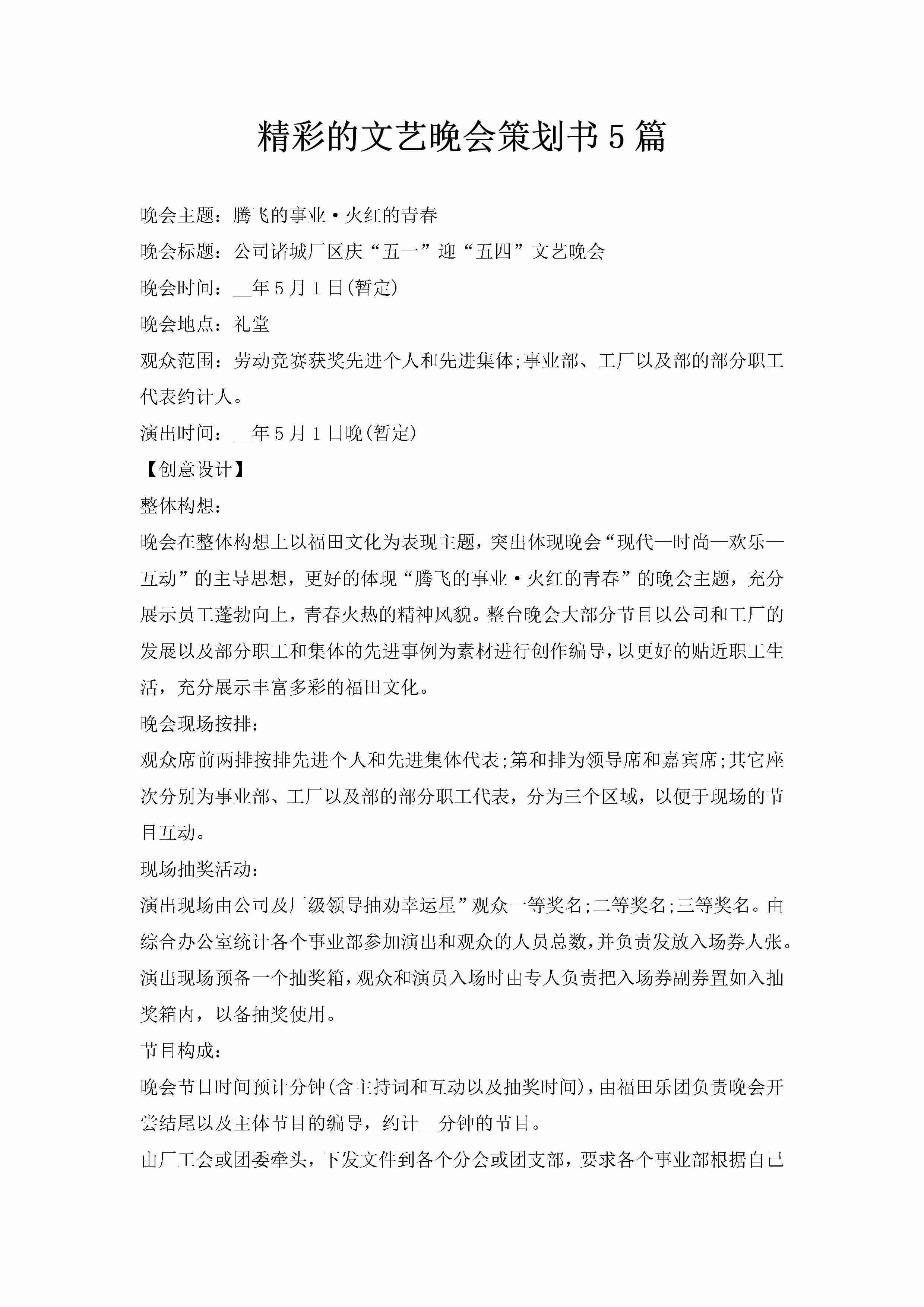 精彩的文艺晚会策划书5篇-聚给网