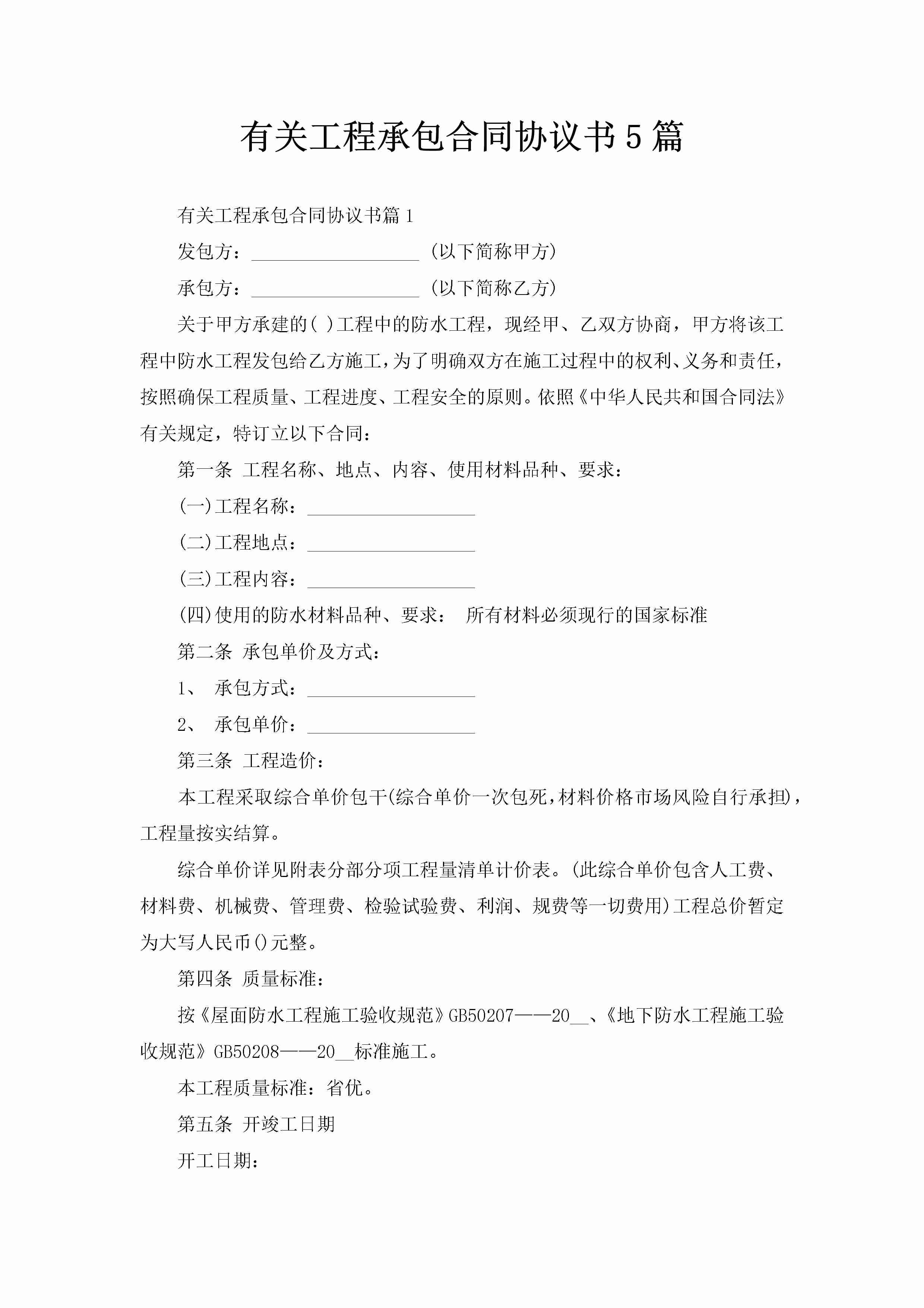 有关工程承包合同协议书5篇-聚给网