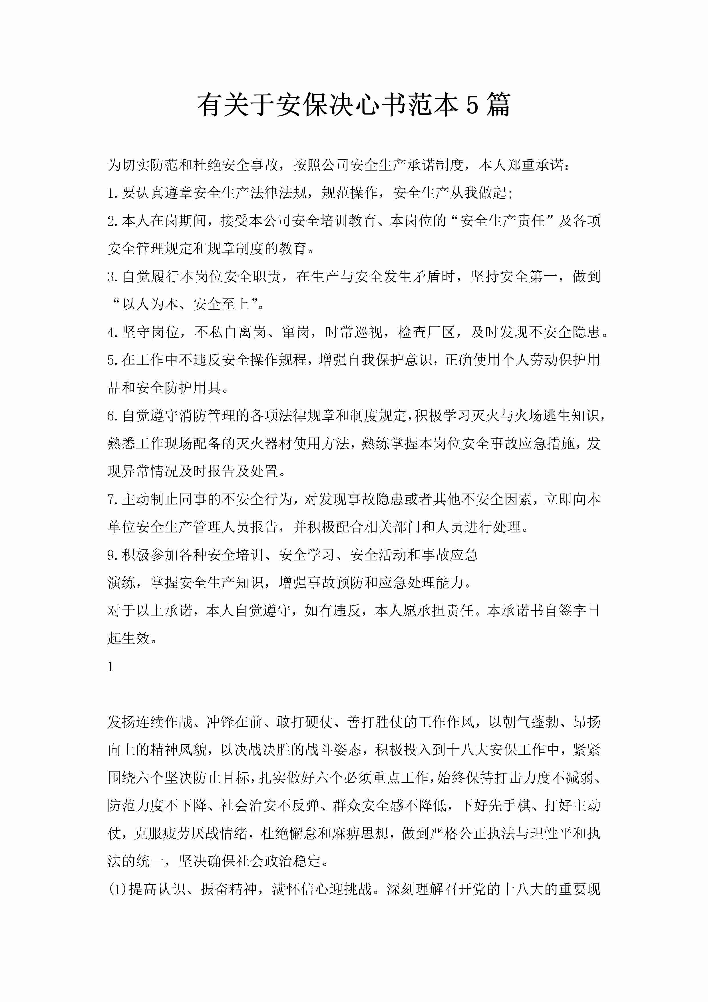 有关于安保决心书范本5篇-聚给网