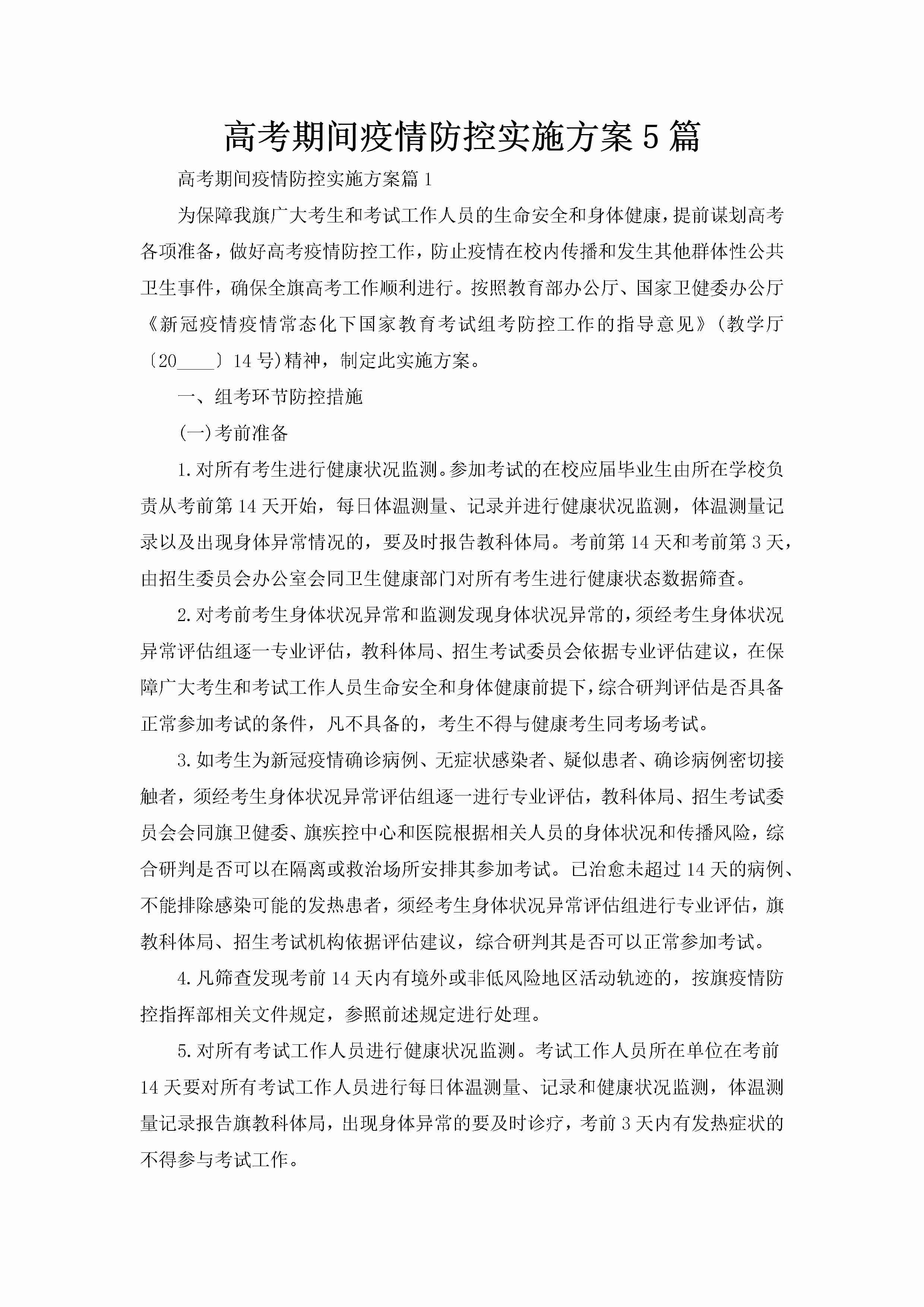 高考期间疫情防控实施方案5篇-聚给网