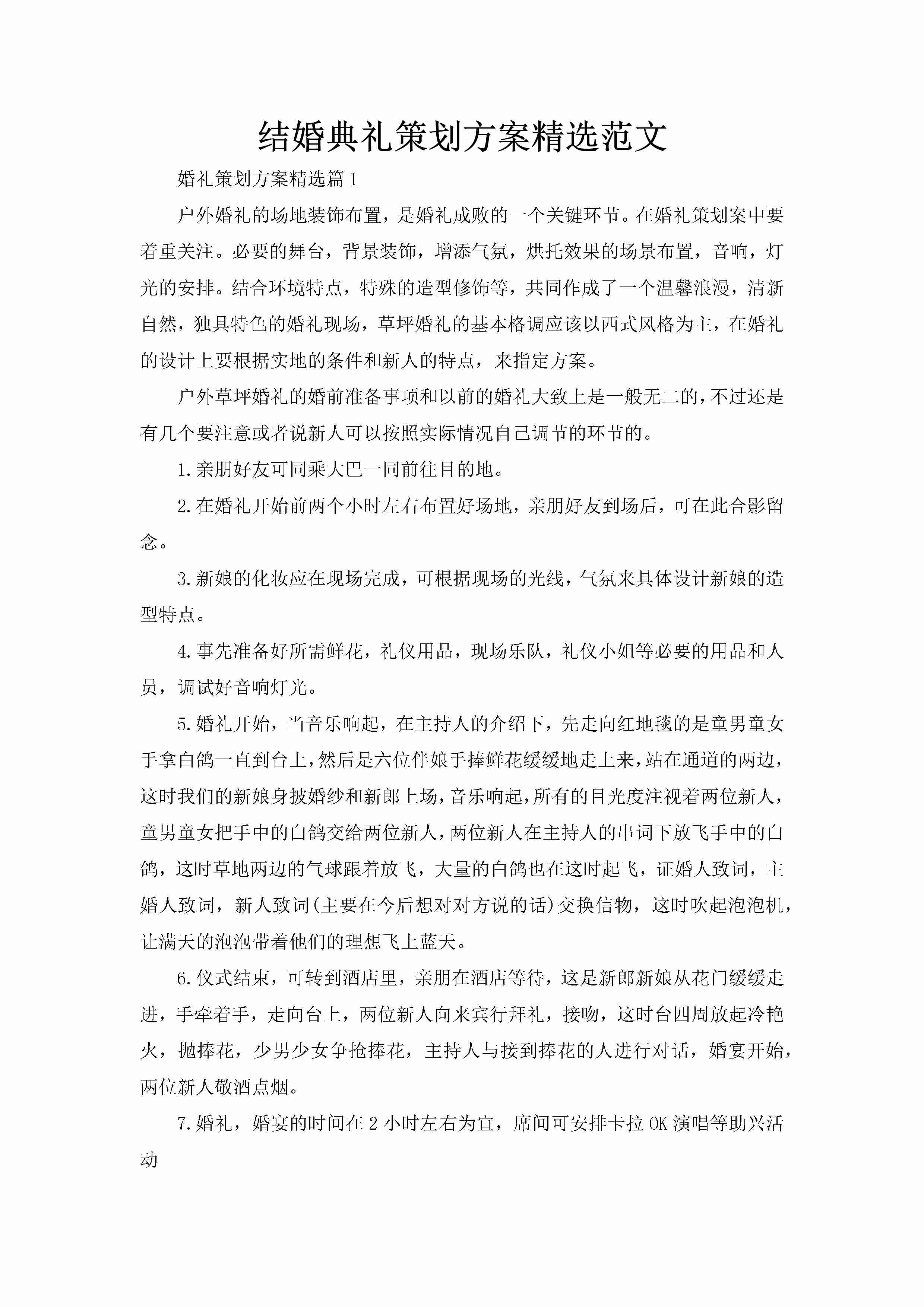 结婚典礼策划方案精选范文-聚给网