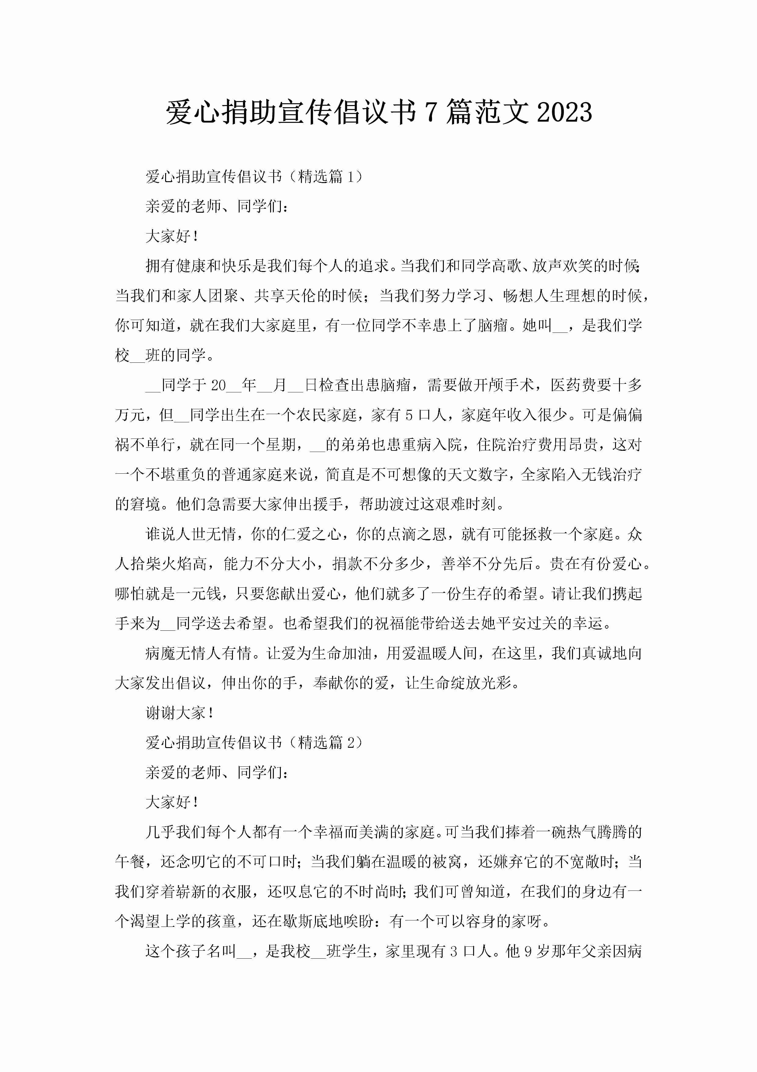 爱心捐助宣传倡议书7篇范文2023-聚给网