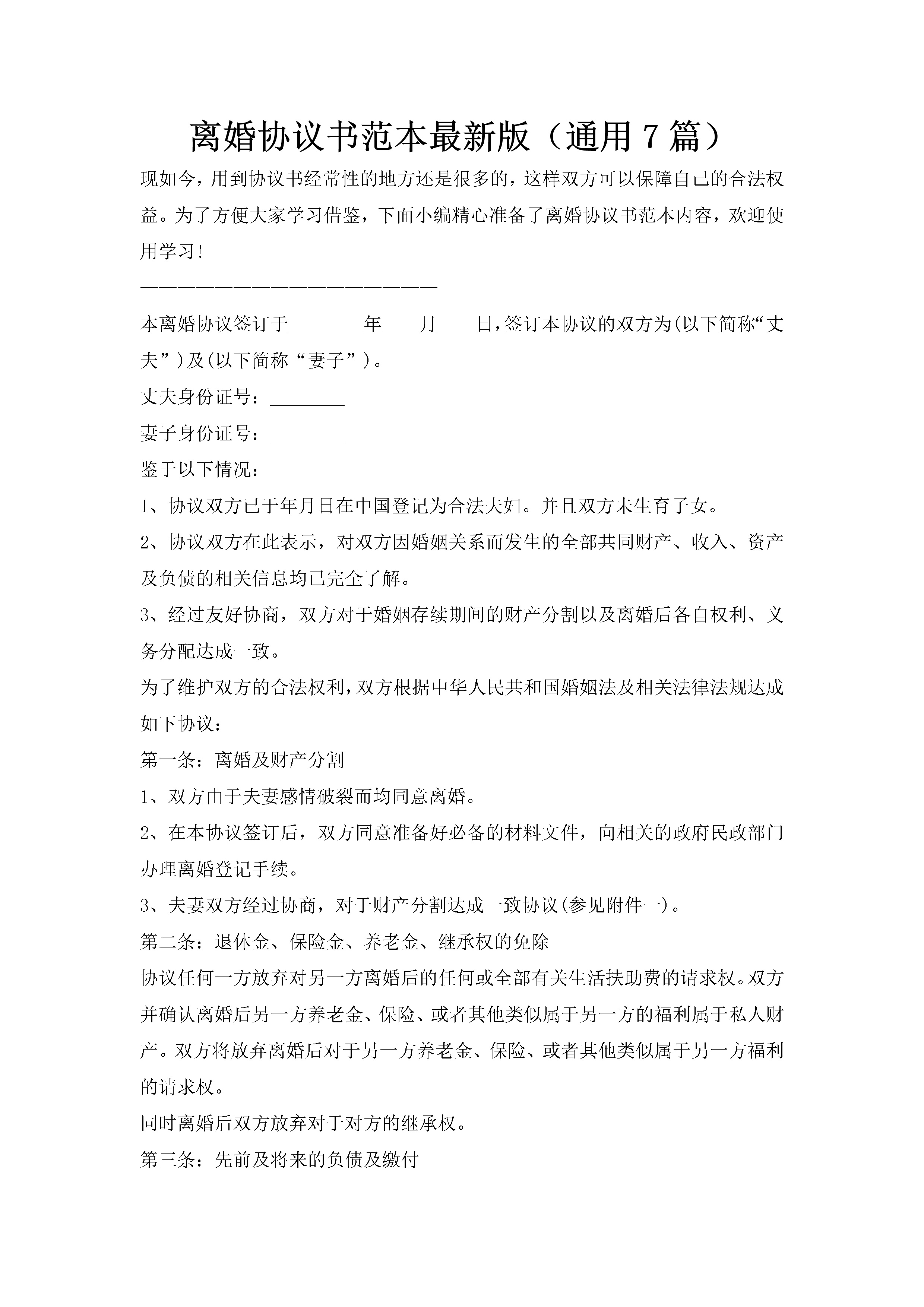 离婚协议书范本最新版（通用7篇）-聚给网