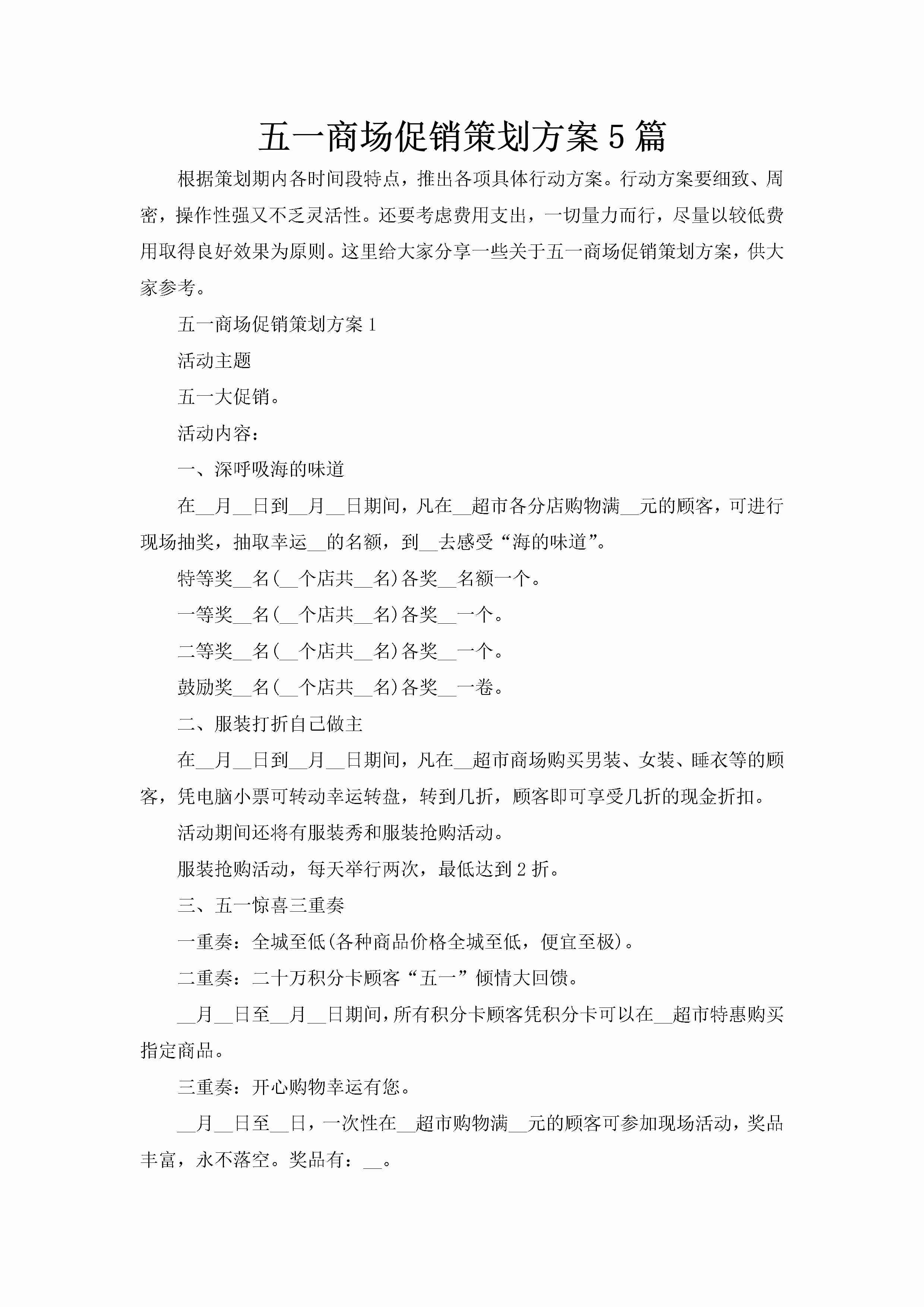 五一商场促销策划方案5篇-聚给网