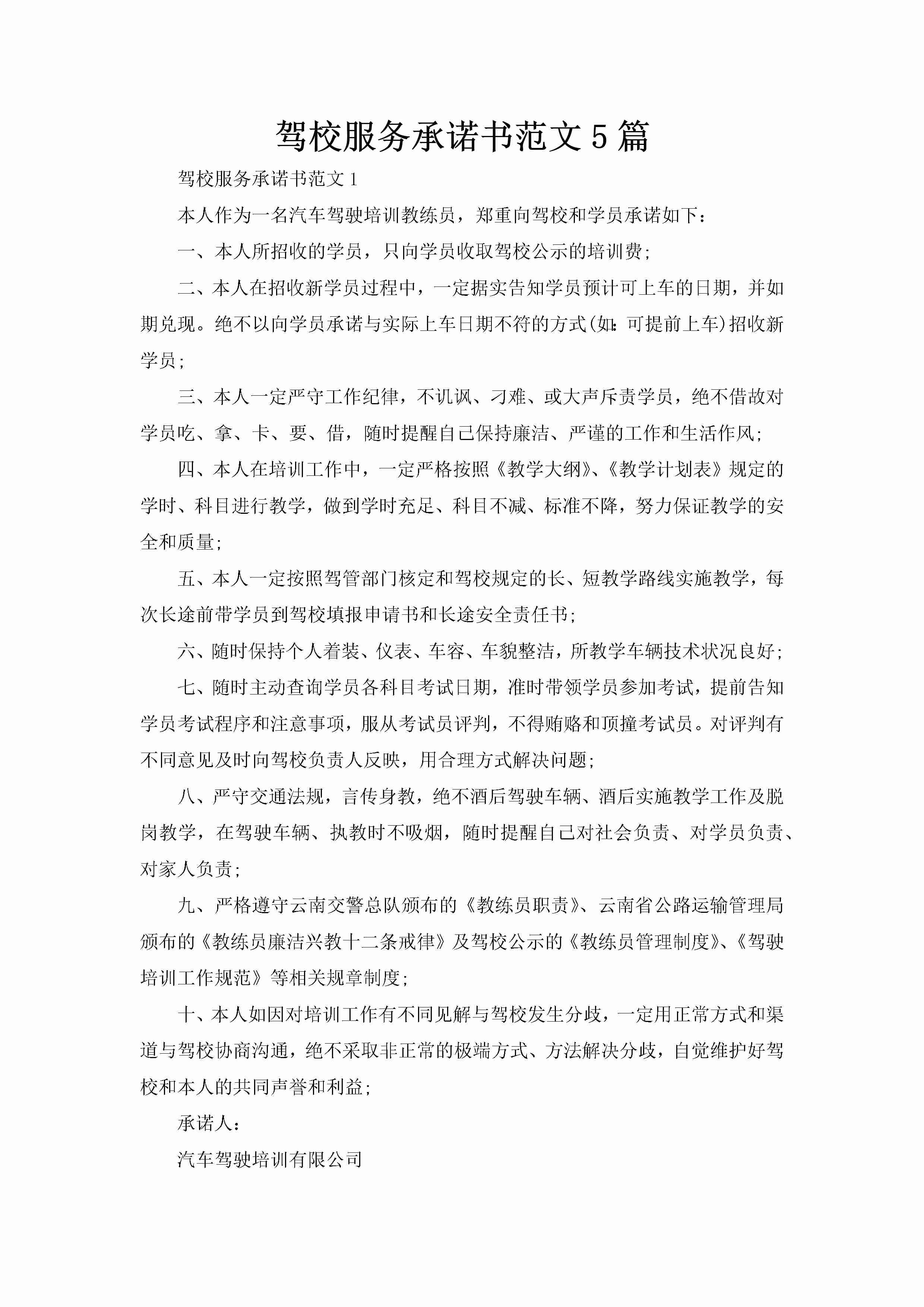 驾校服务承诺书范文5篇-聚给网