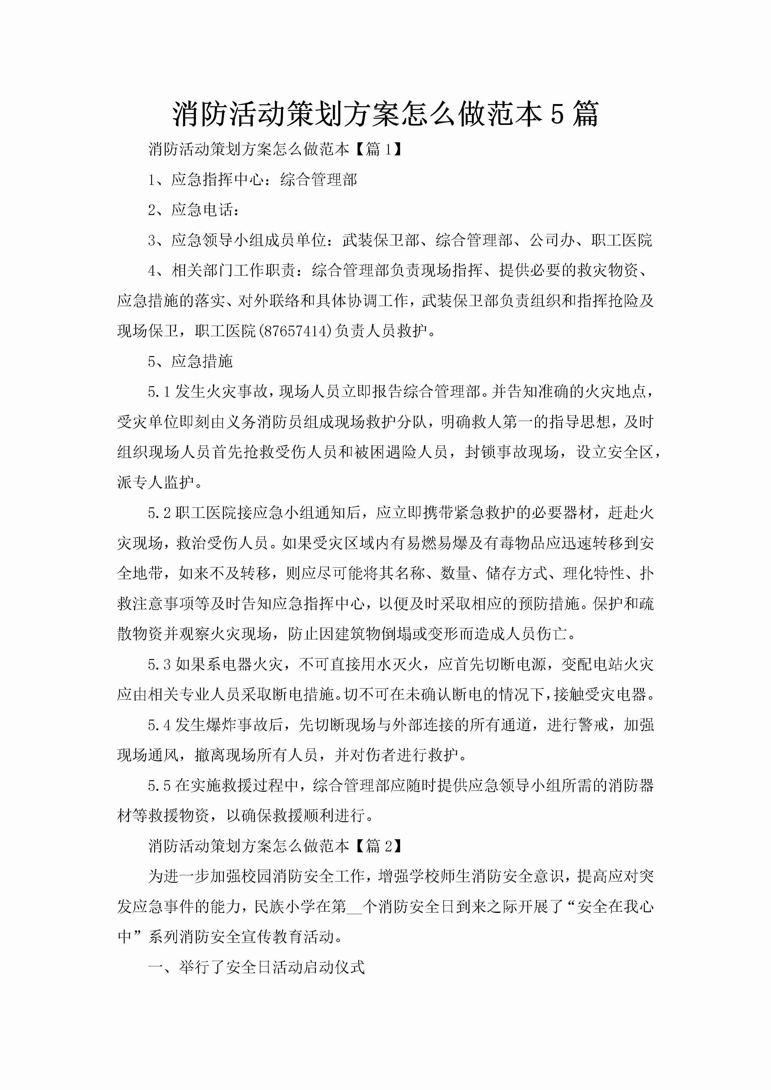 消防活动策划方案怎么做范本5篇-聚给网