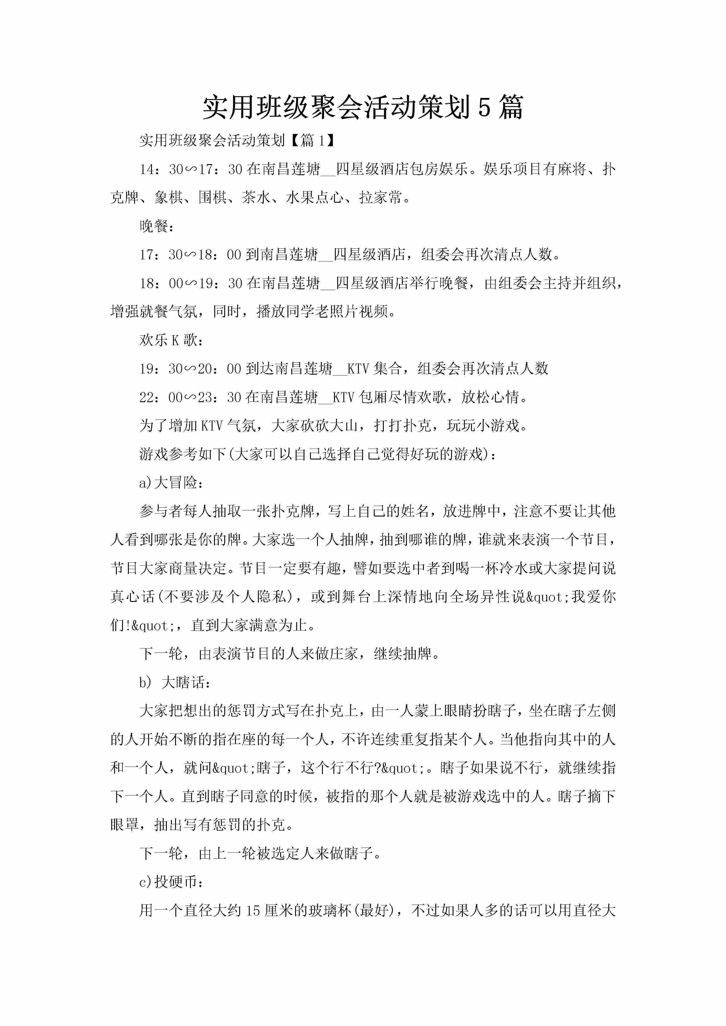 实用班级聚会活动策划5篇-聚给网