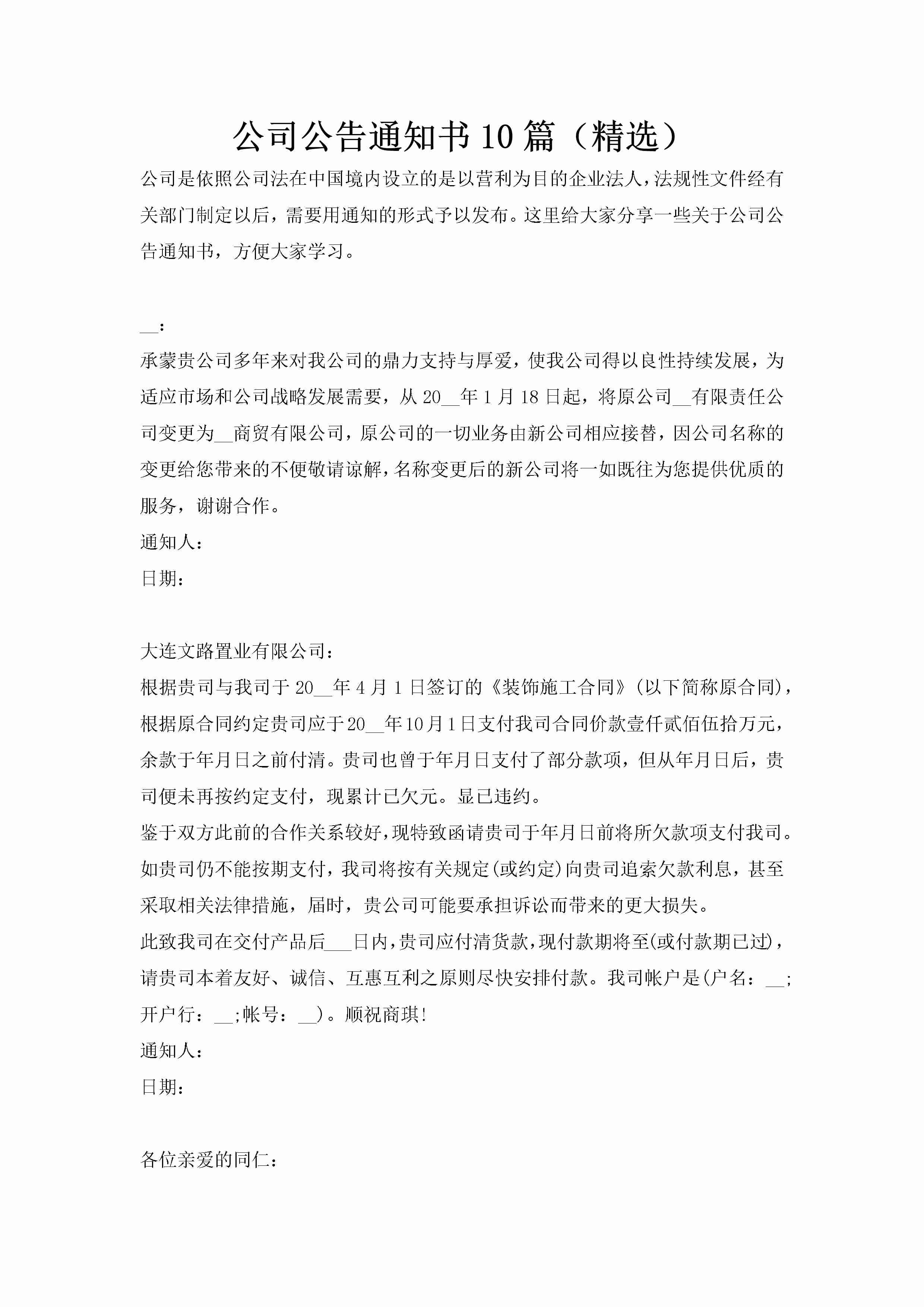 公司公告通知书10篇（精选）-聚给网