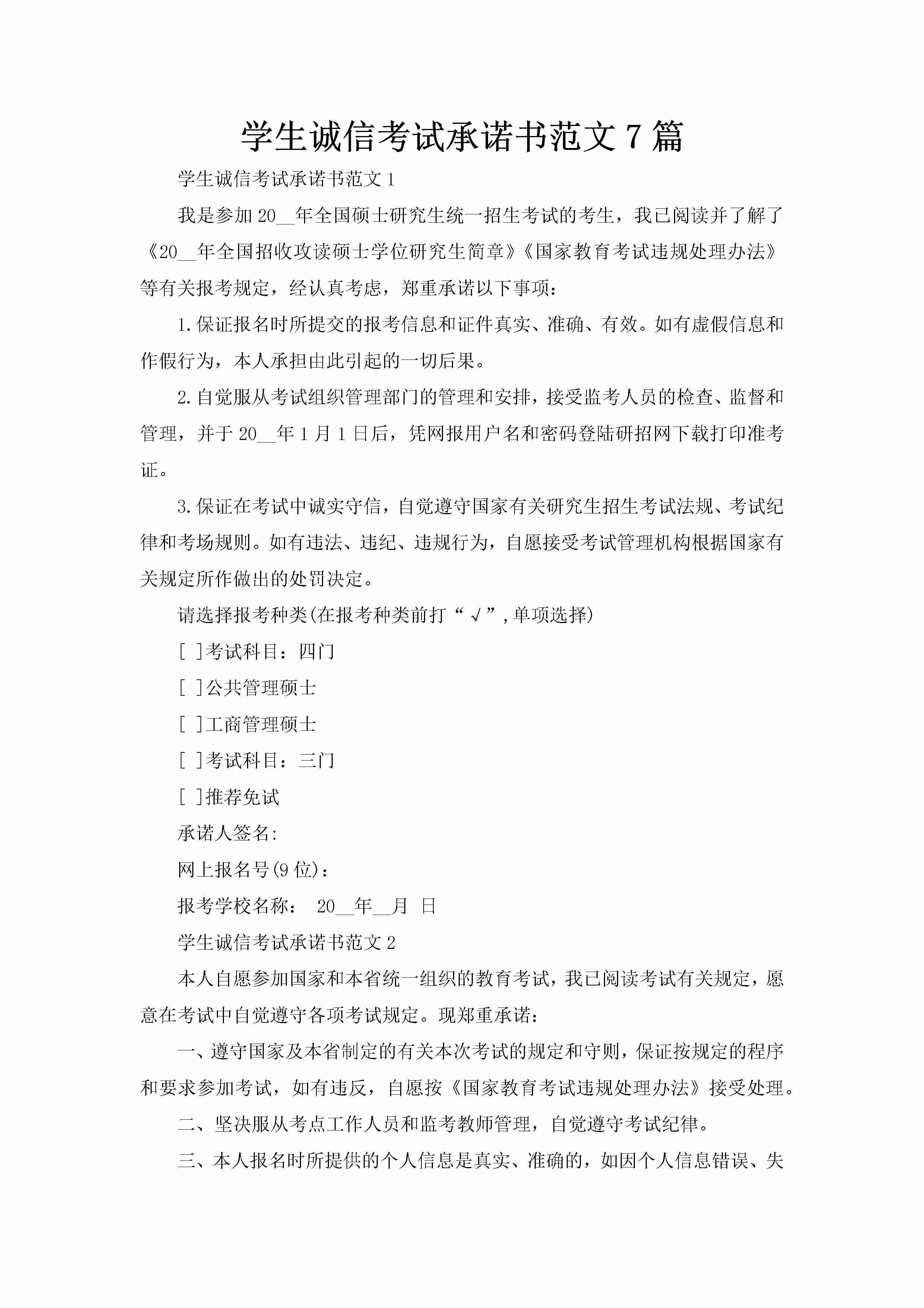 学生诚信考试承诺书范文7篇-聚给网