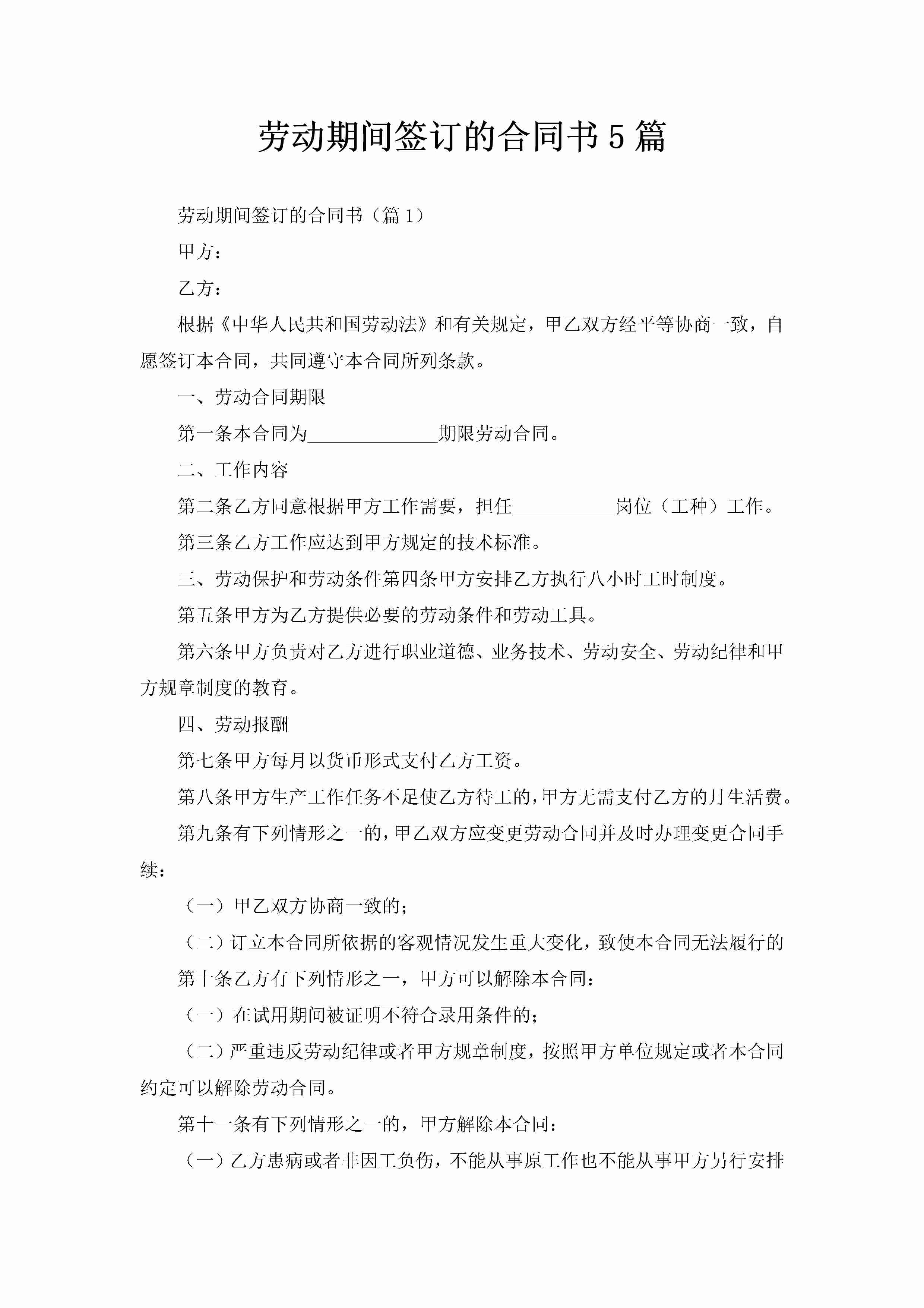 劳动期间签订的合同书5篇-聚给网