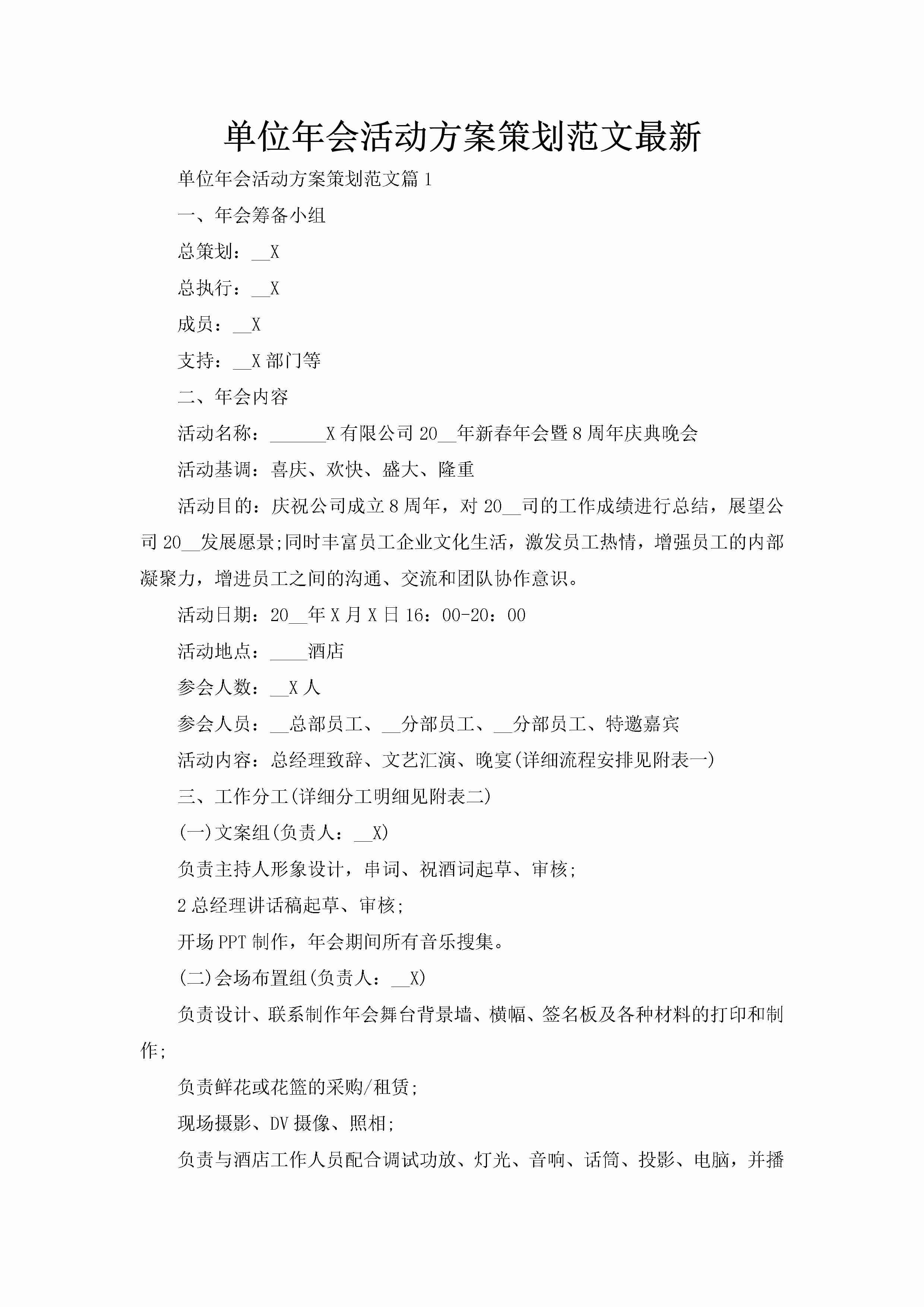 单位年会活动方案策划范文最新-聚给网