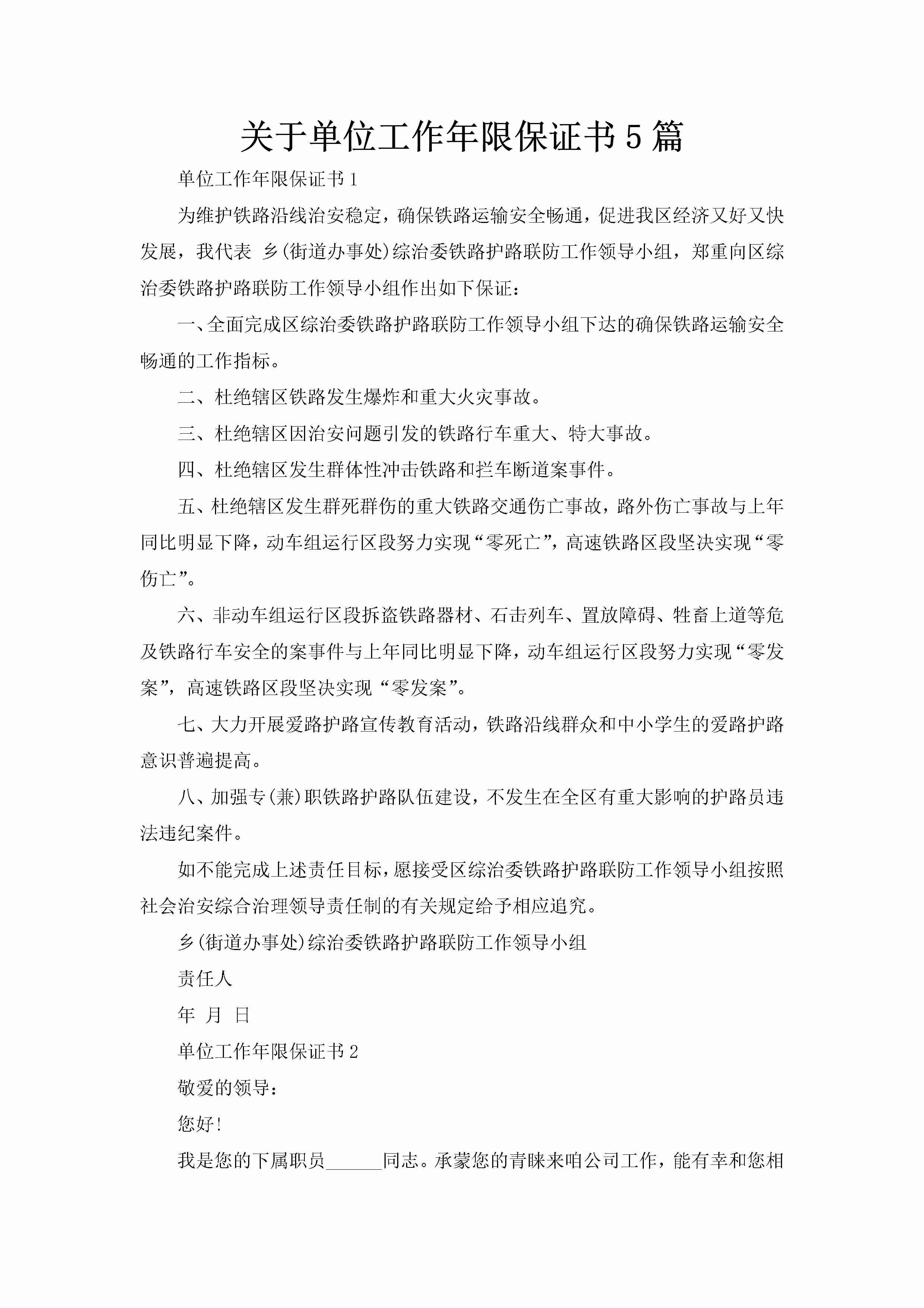 关于单位工作年限保证书5篇-聚给网