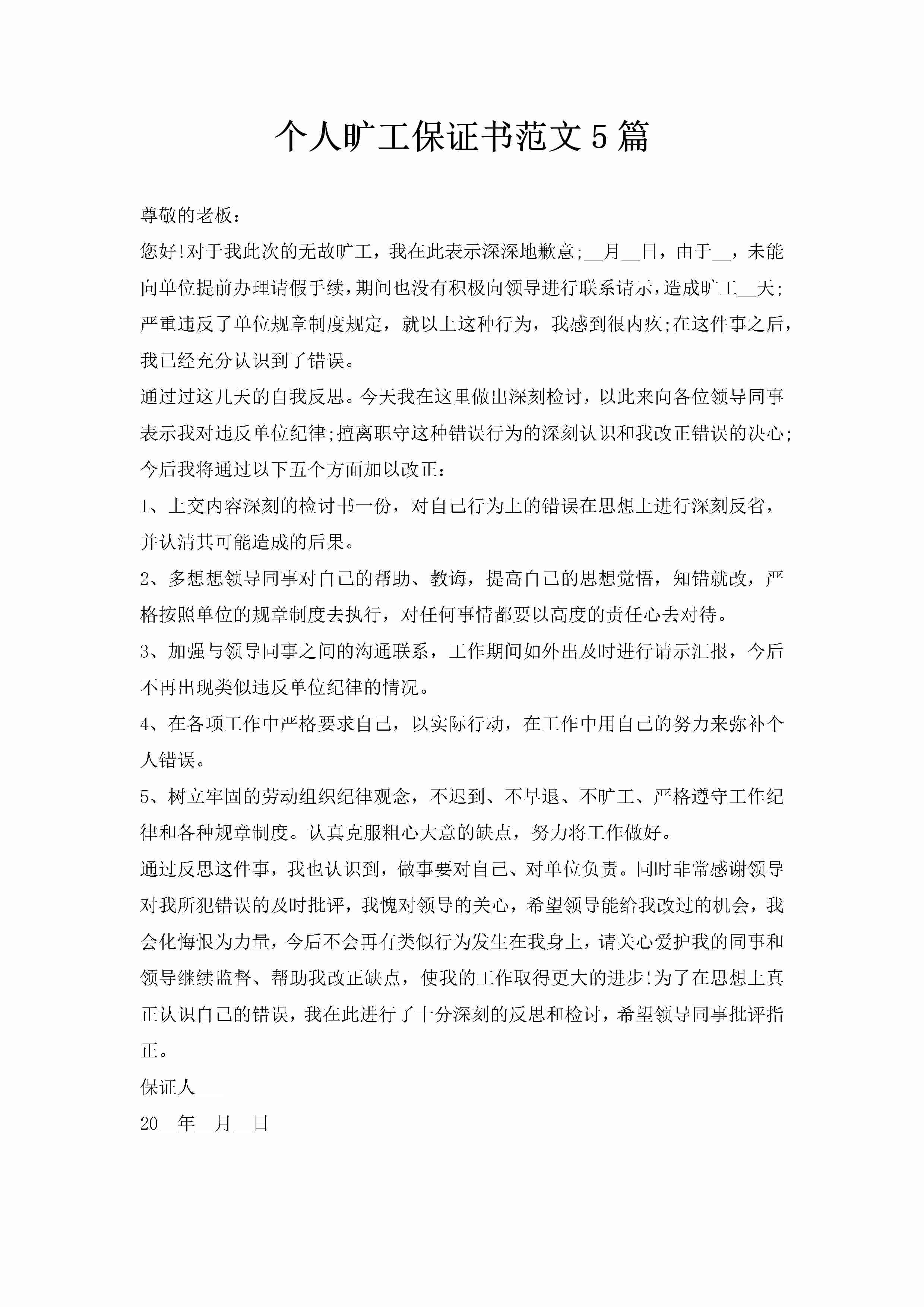 个人旷工保证书范文5篇-聚给网