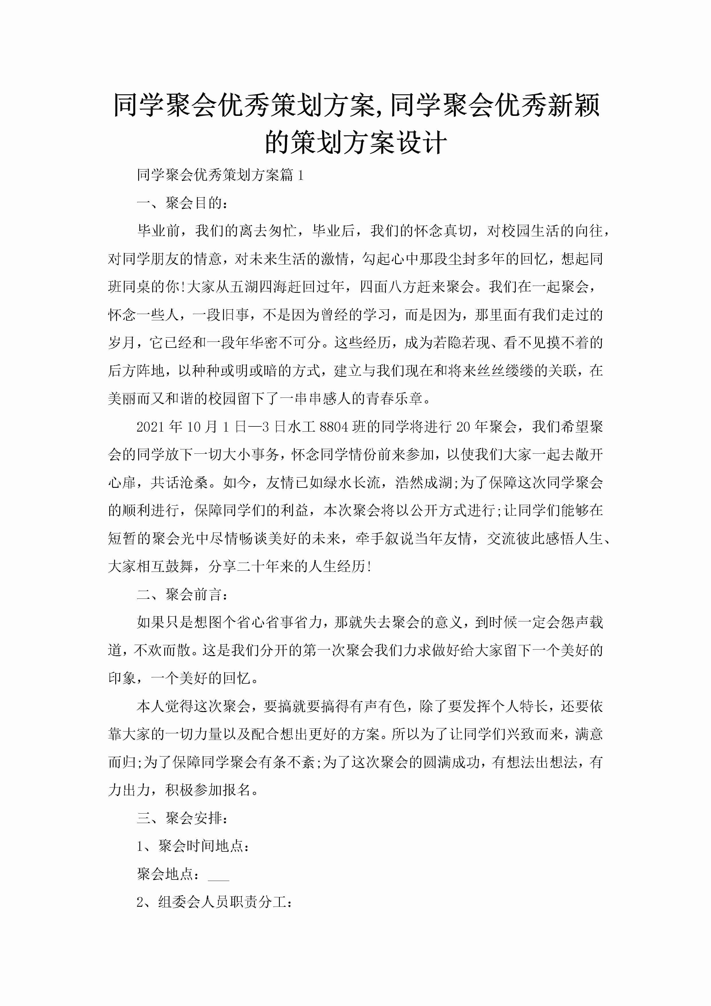 同学聚会优秀策划方案,同学聚会优秀新颖的策划方案设计-聚给网