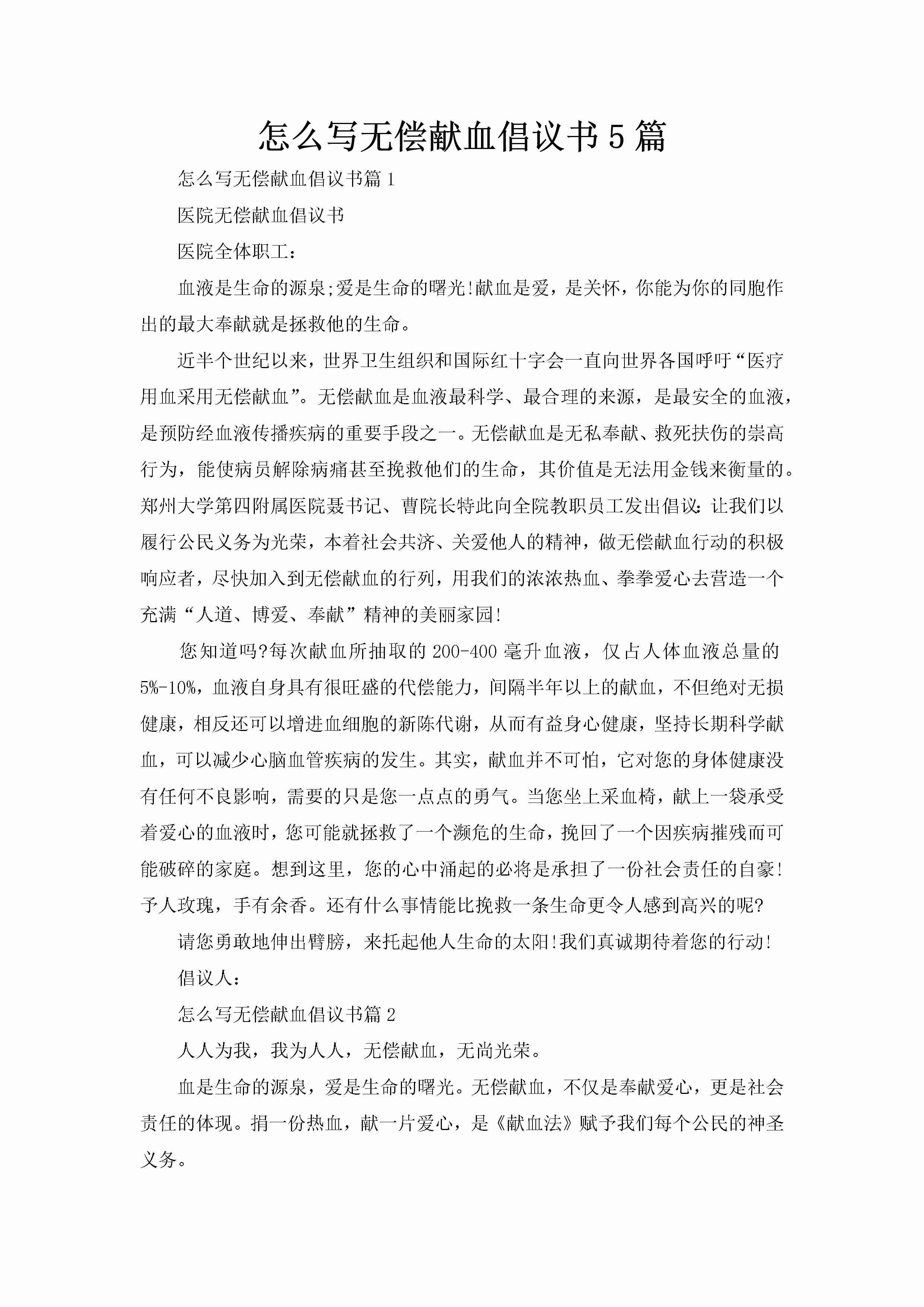 怎么写无偿献血倡议书5篇-聚给网