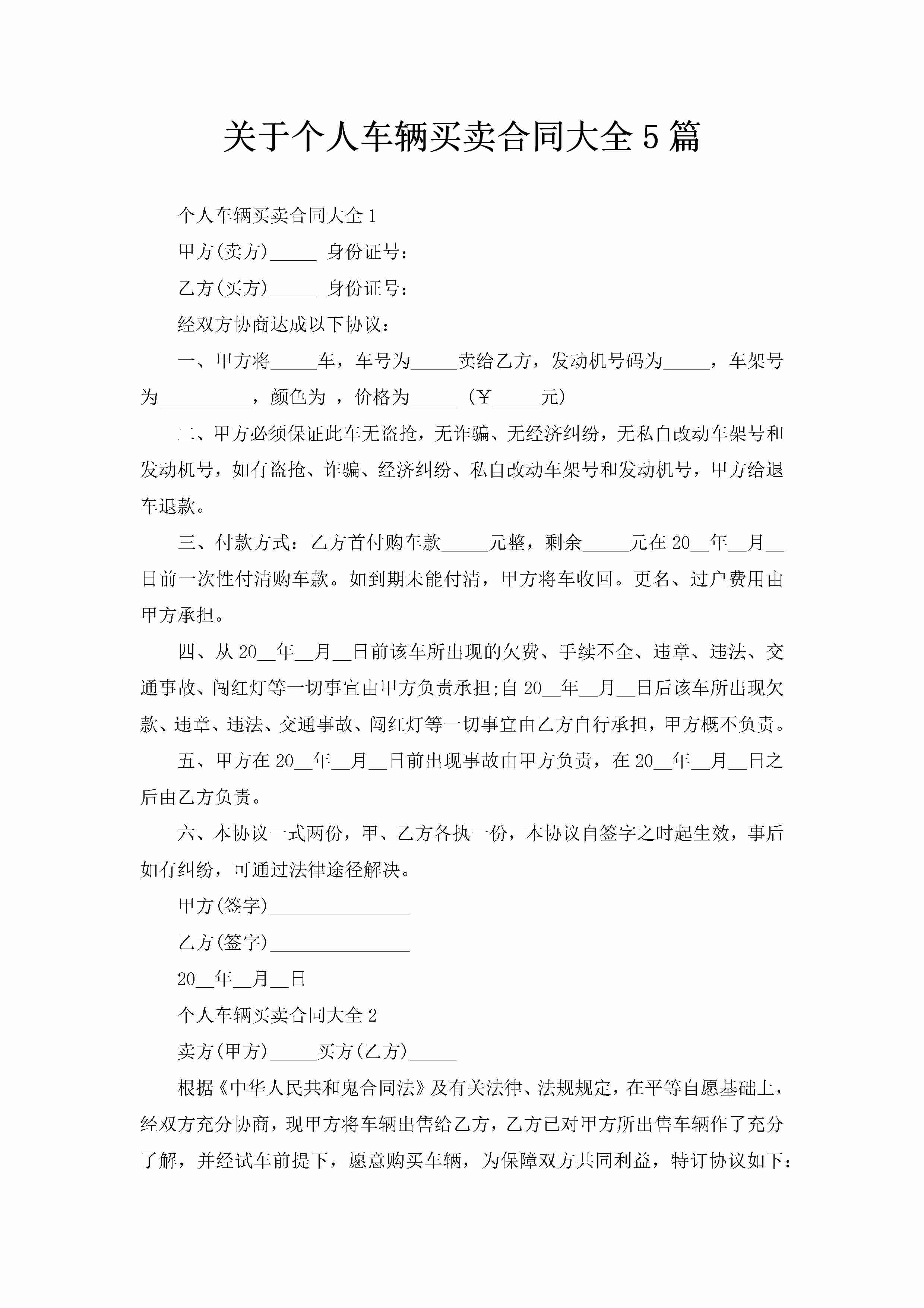 关于个人车辆买卖合同大全5篇-聚给网