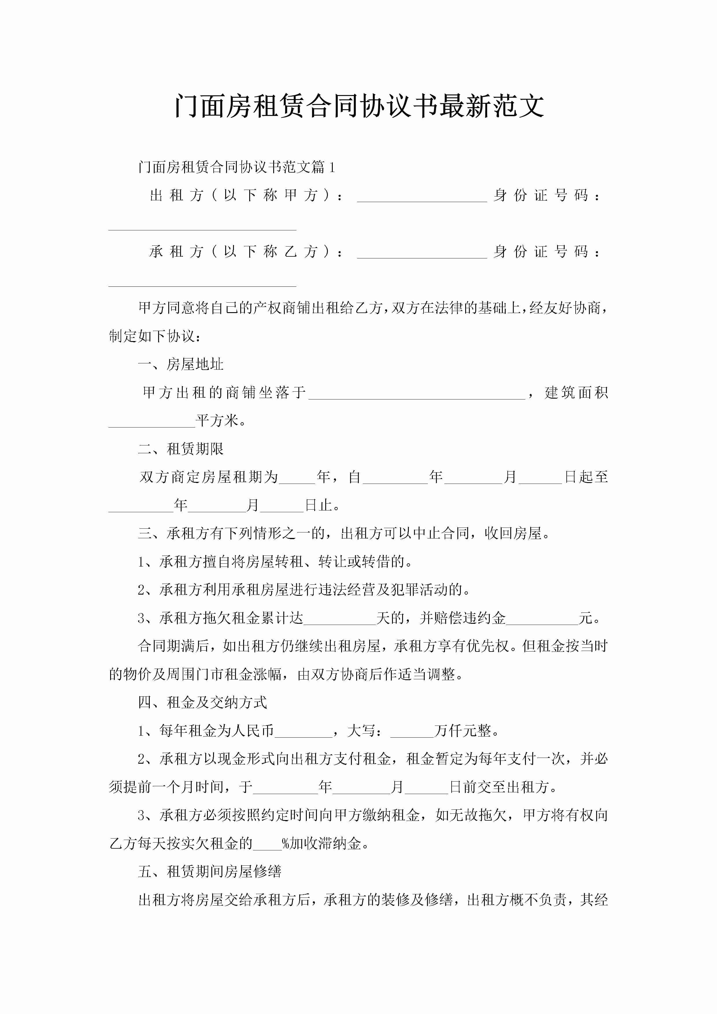 门面房租赁合同协议书最新范文-聚给网