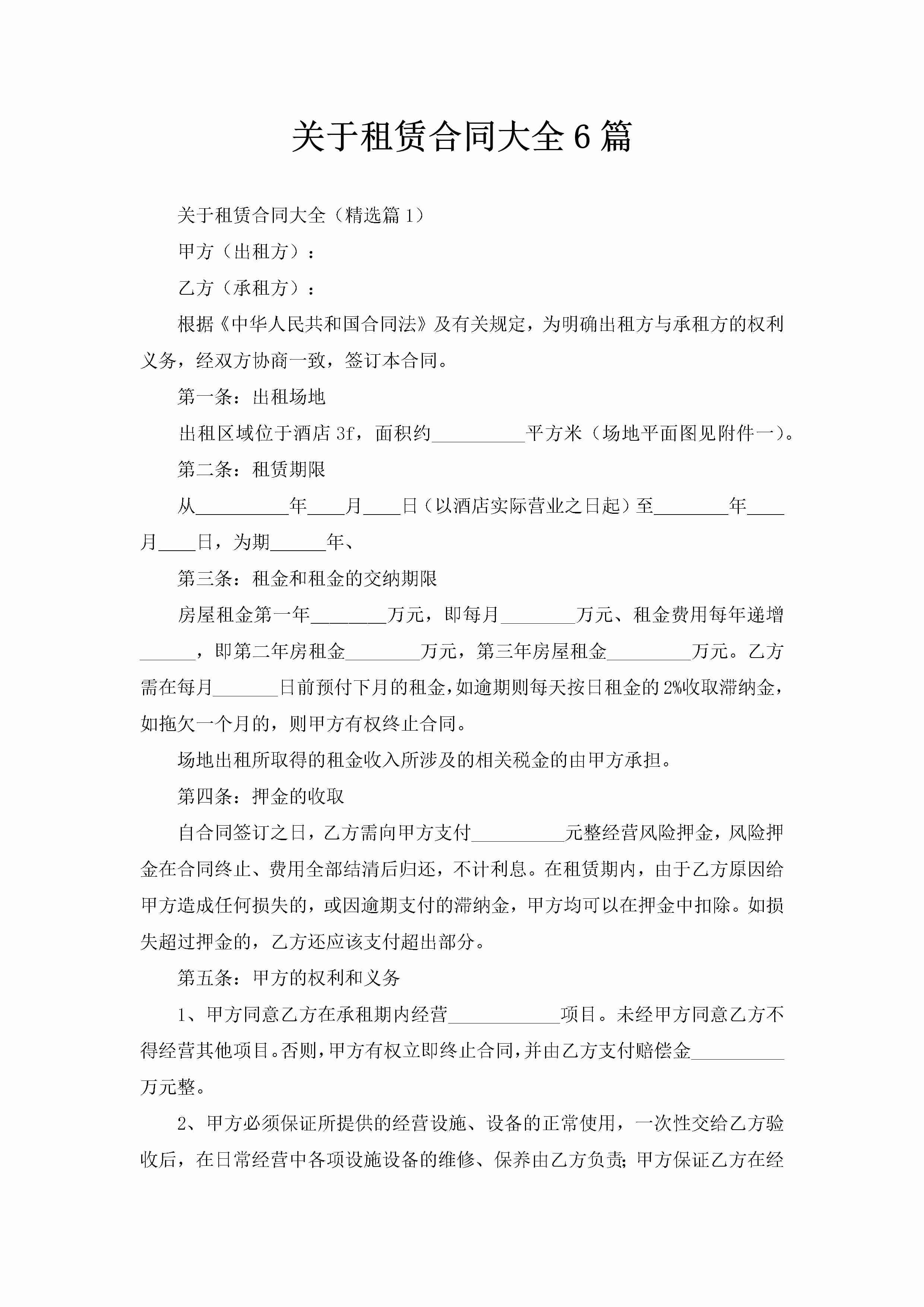 关于租赁合同大全6篇-聚给网