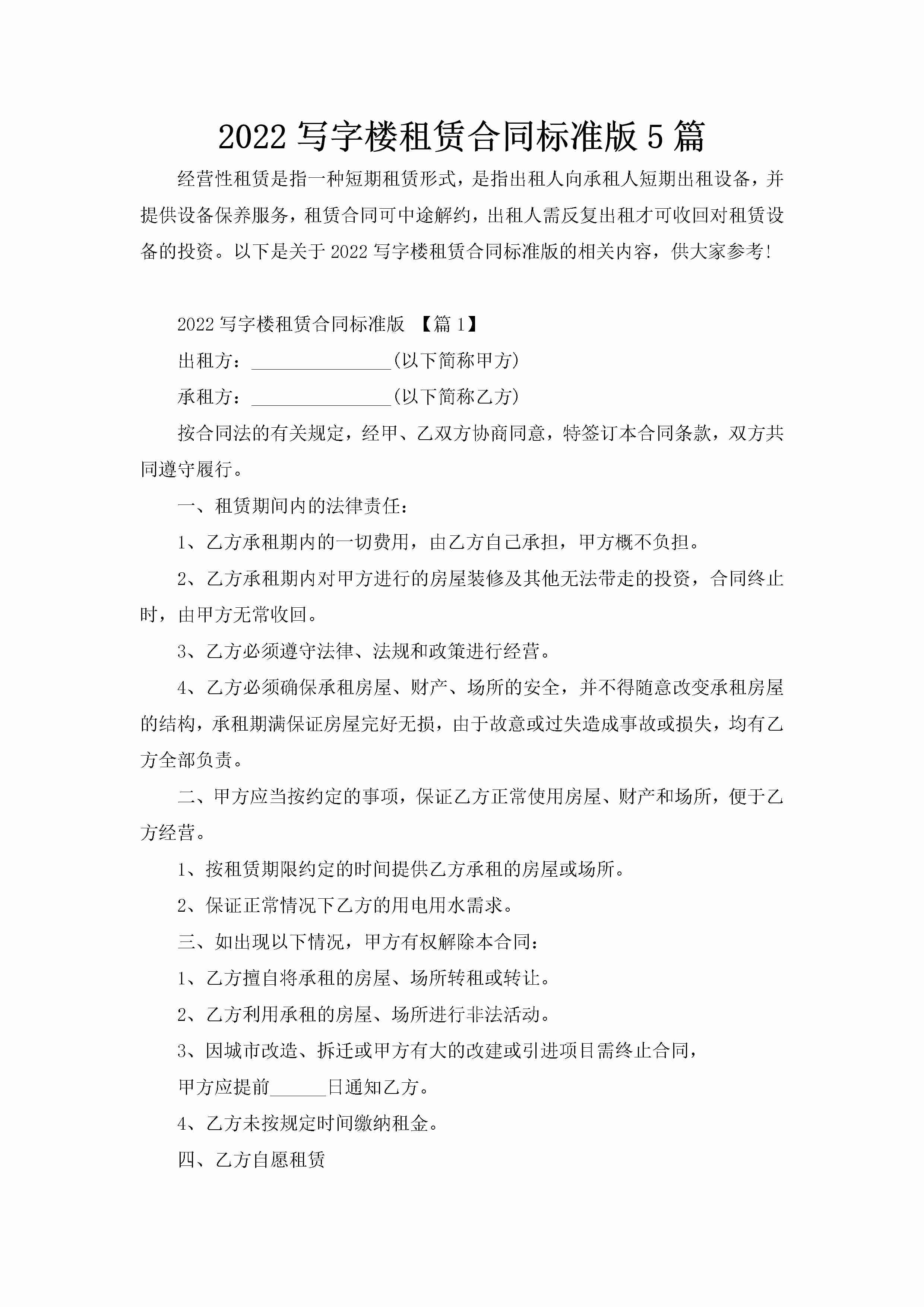 2022写字楼租赁合同标准版5篇-聚给网