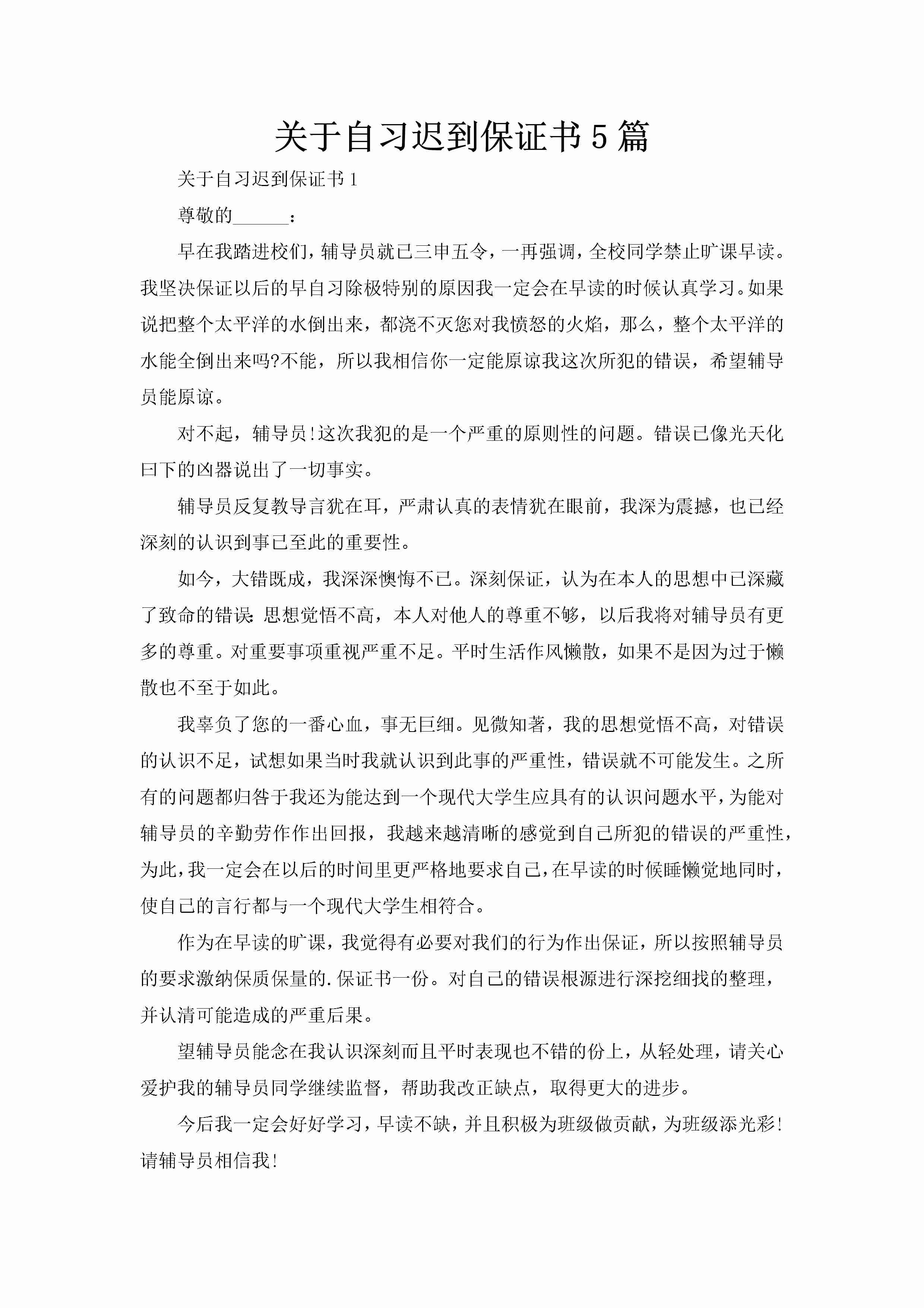 关于自习迟到保证书5篇-聚给网