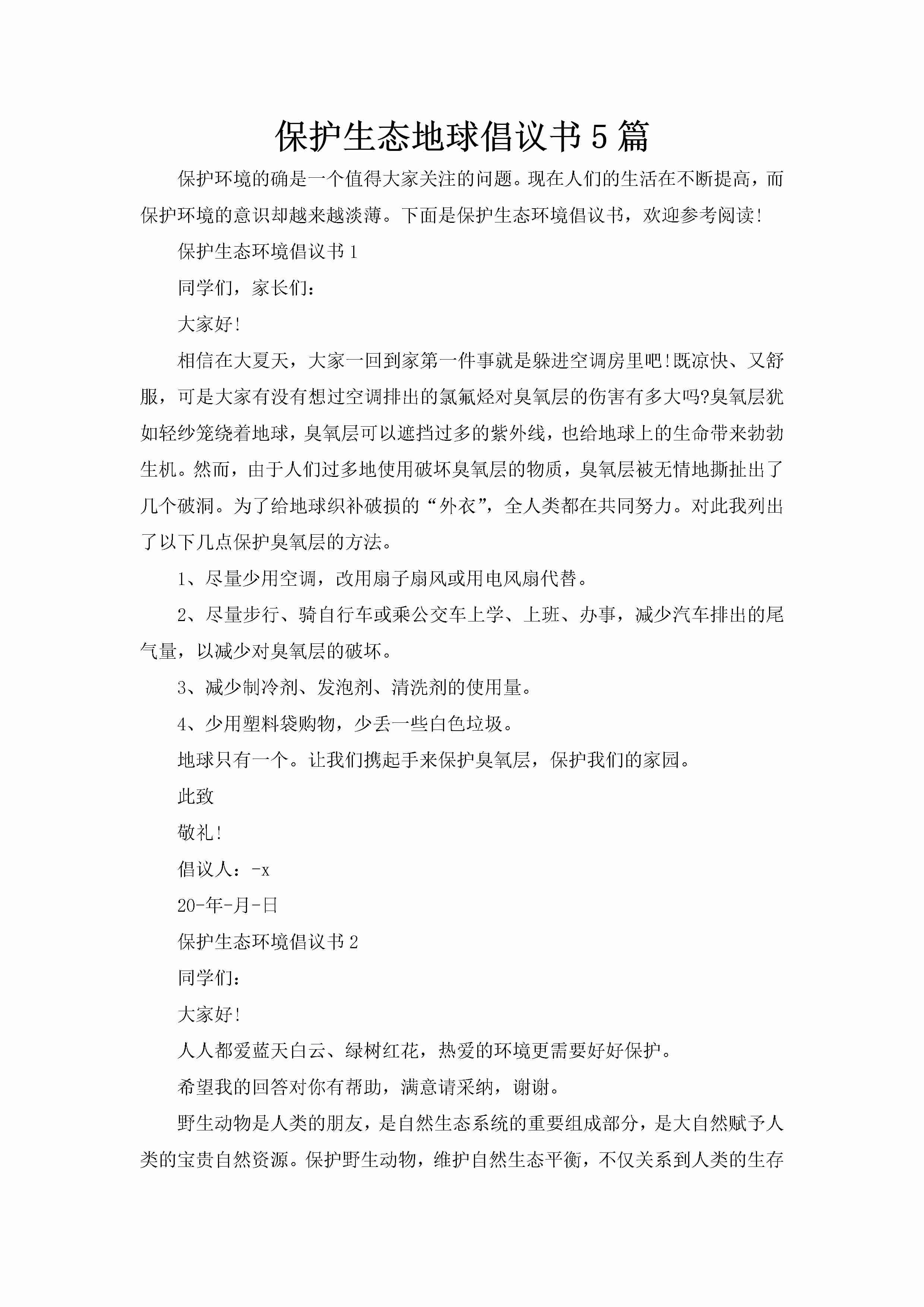 保护生态地球倡议书5篇-聚给网