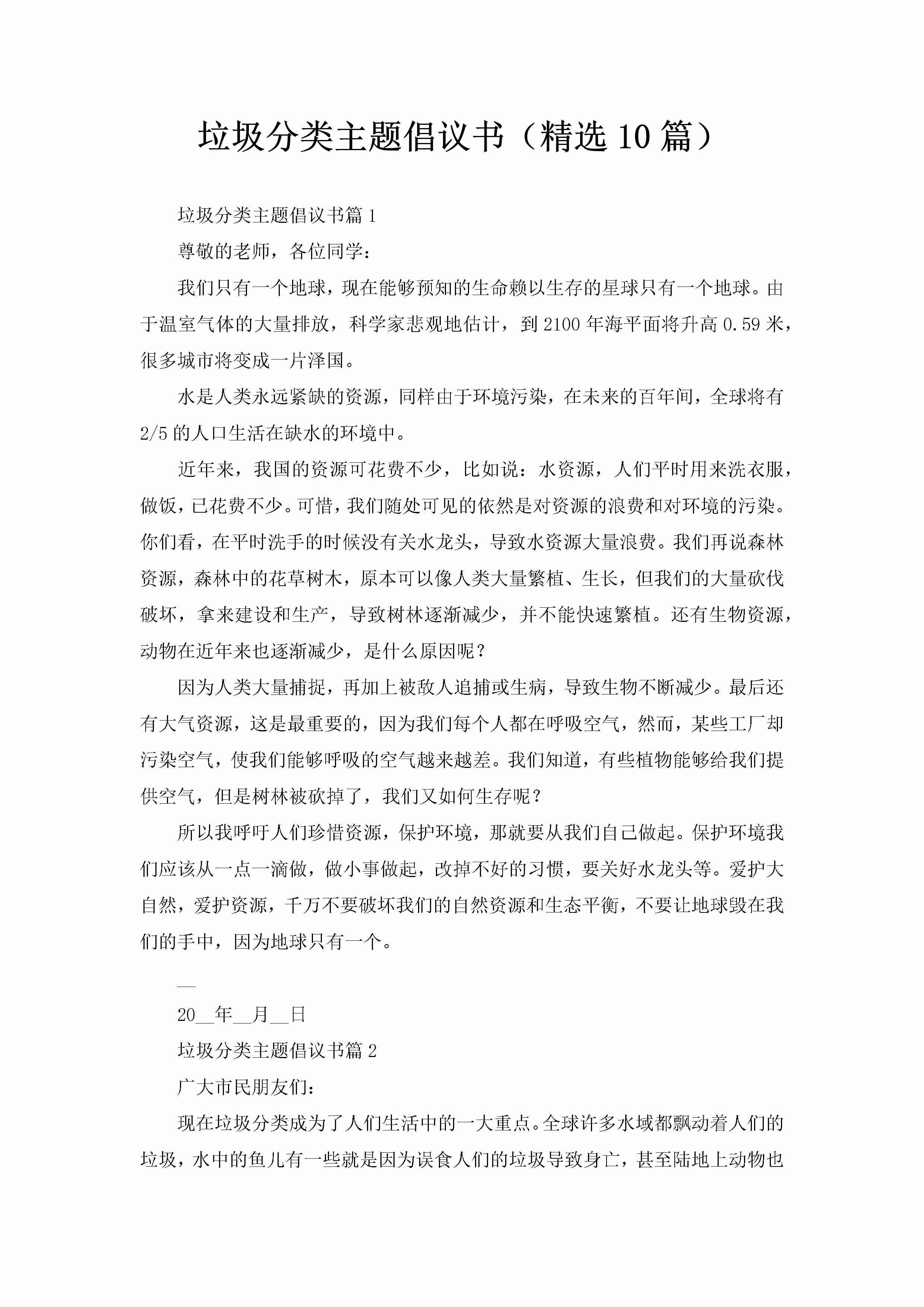 垃圾分类主题倡议书（精选10篇）-聚给网