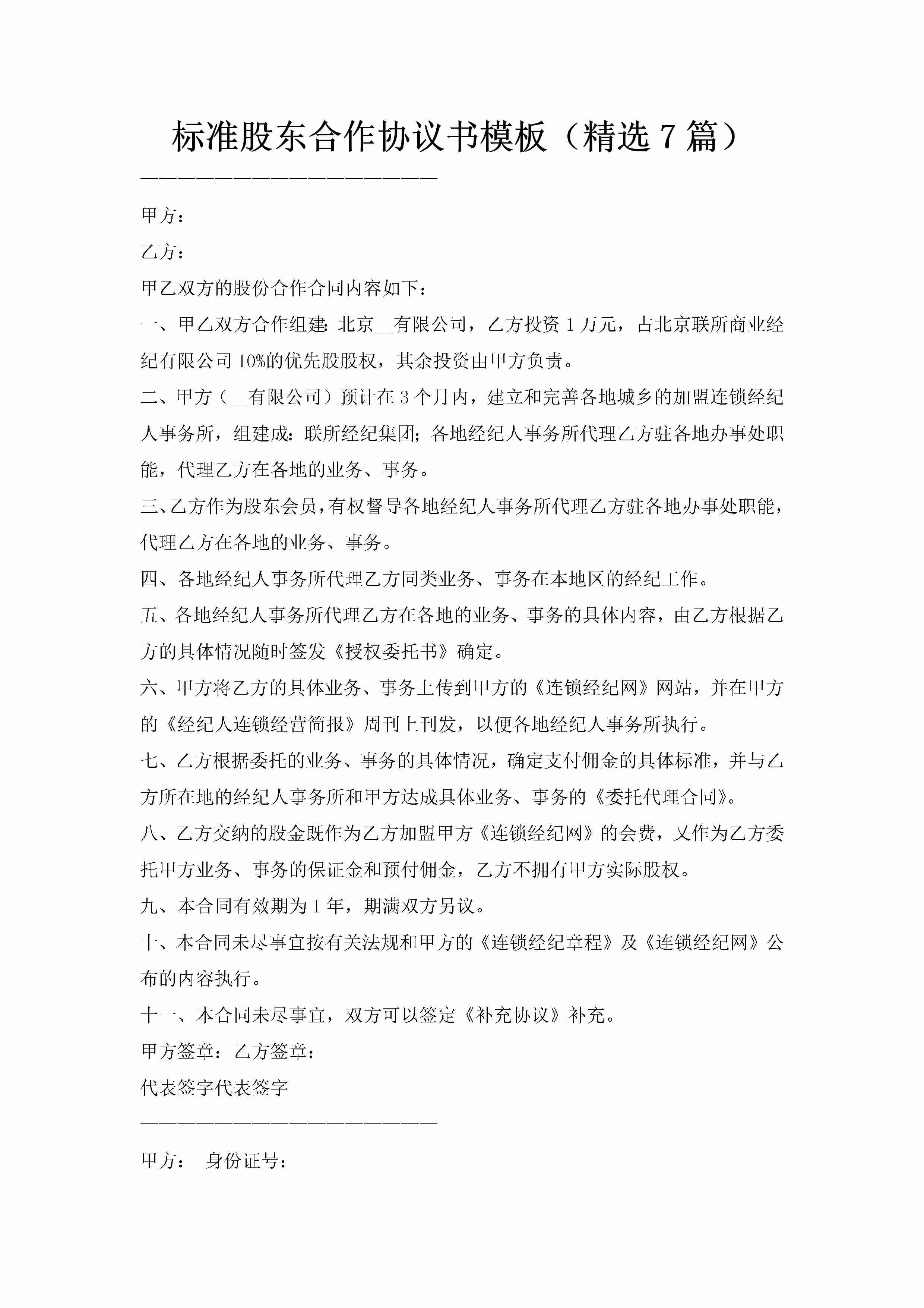 标准股东合作协议书模板（精选7篇）-聚给网