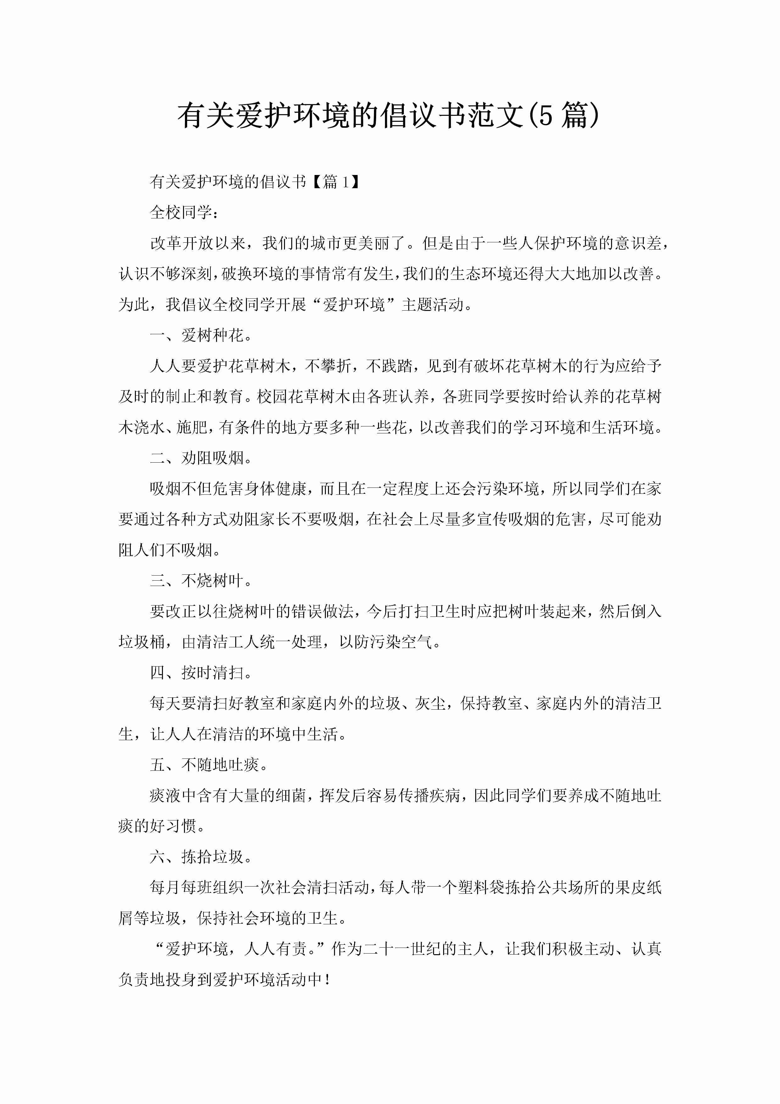 有关爱护环境的倡议书范文(5篇)-聚给网