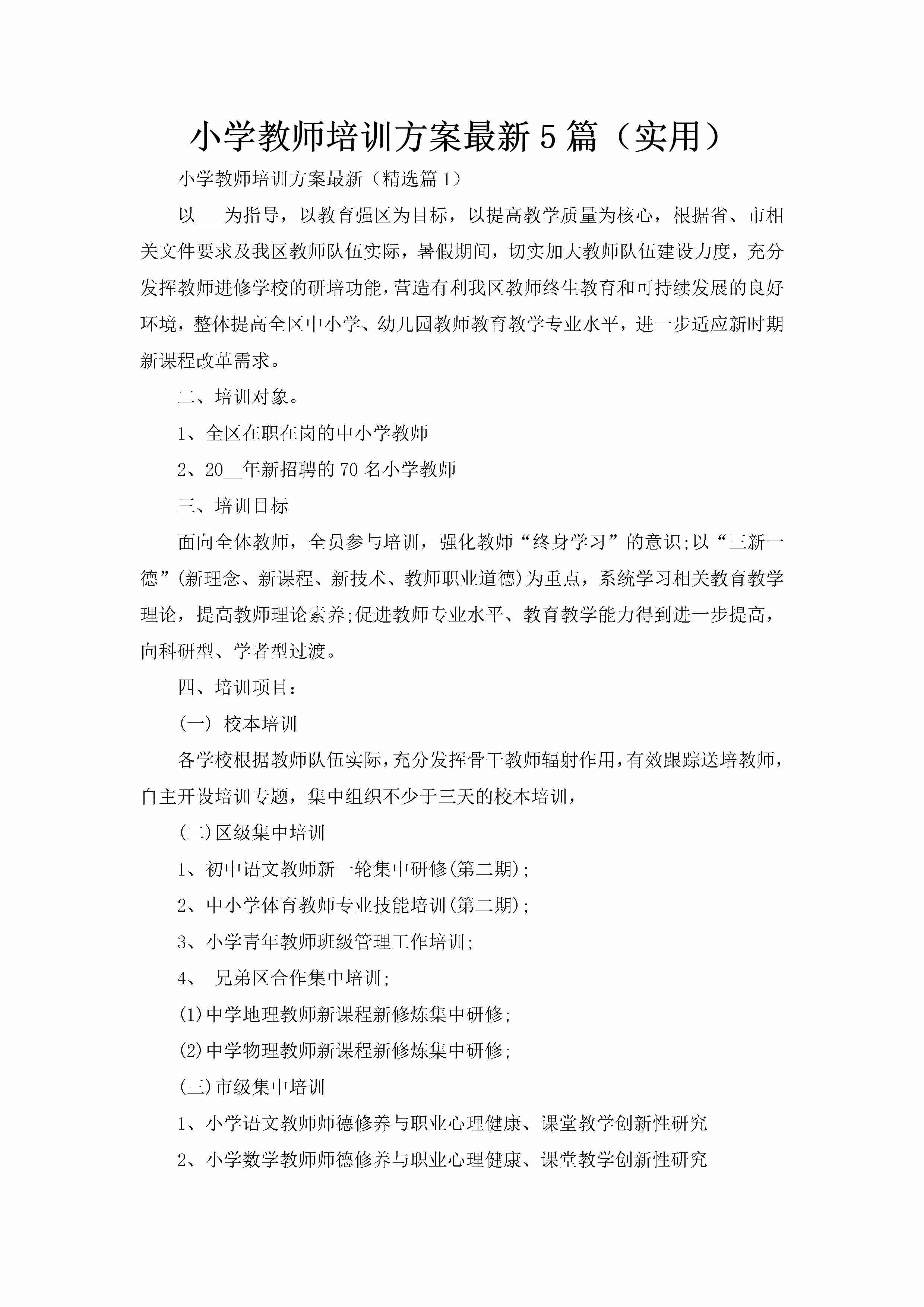 小学教师培训方案最新5篇（实用）-聚给网