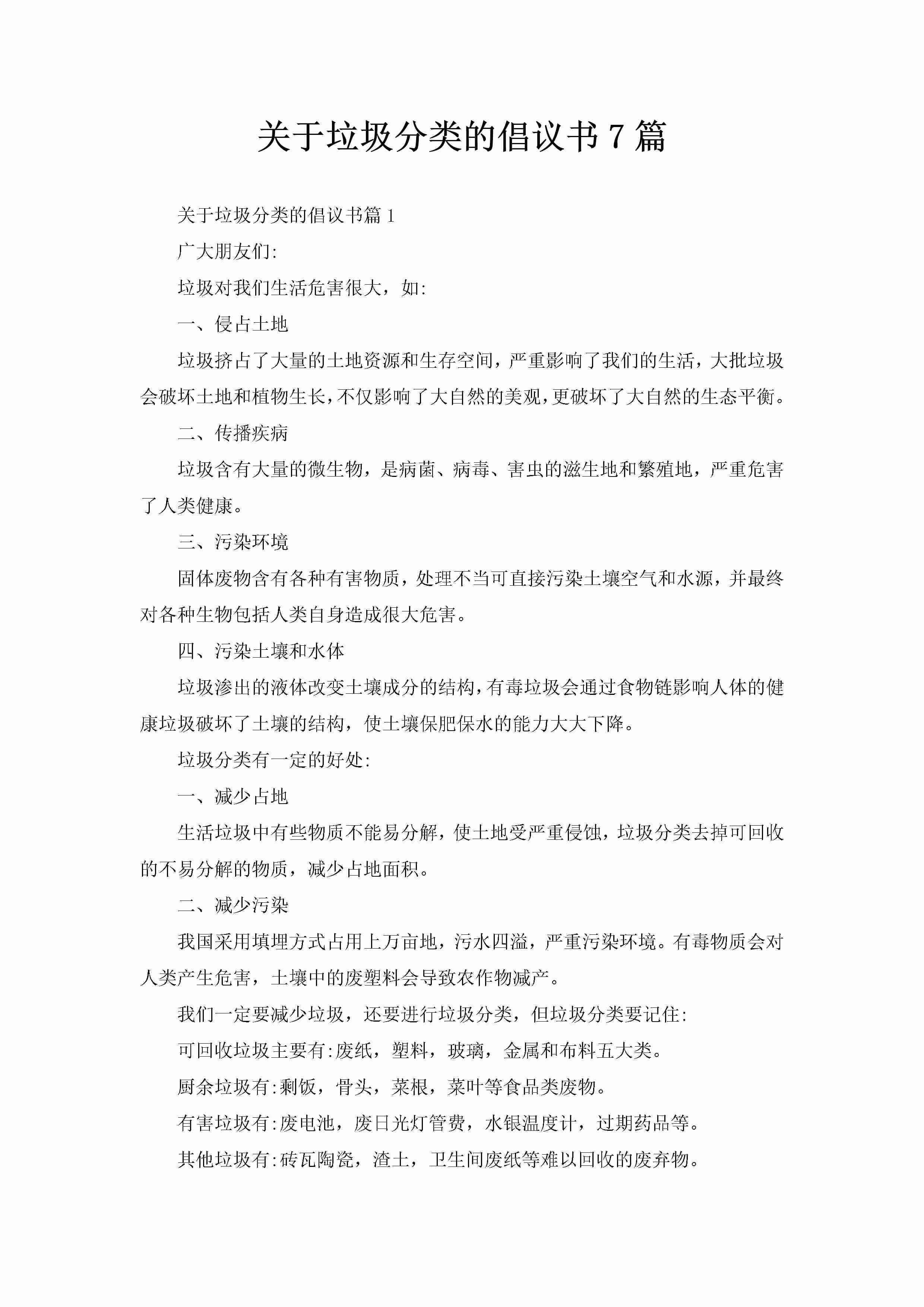 关于垃圾分类的倡议书7篇-聚给网