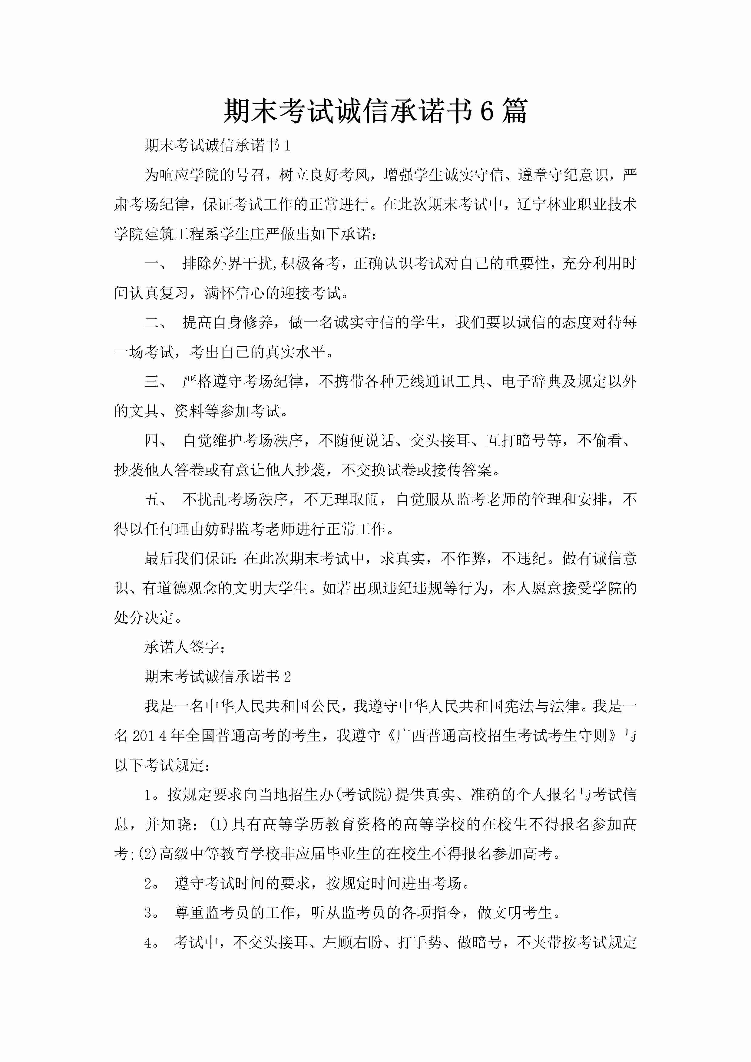 期末考试诚信承诺书6篇-聚给网