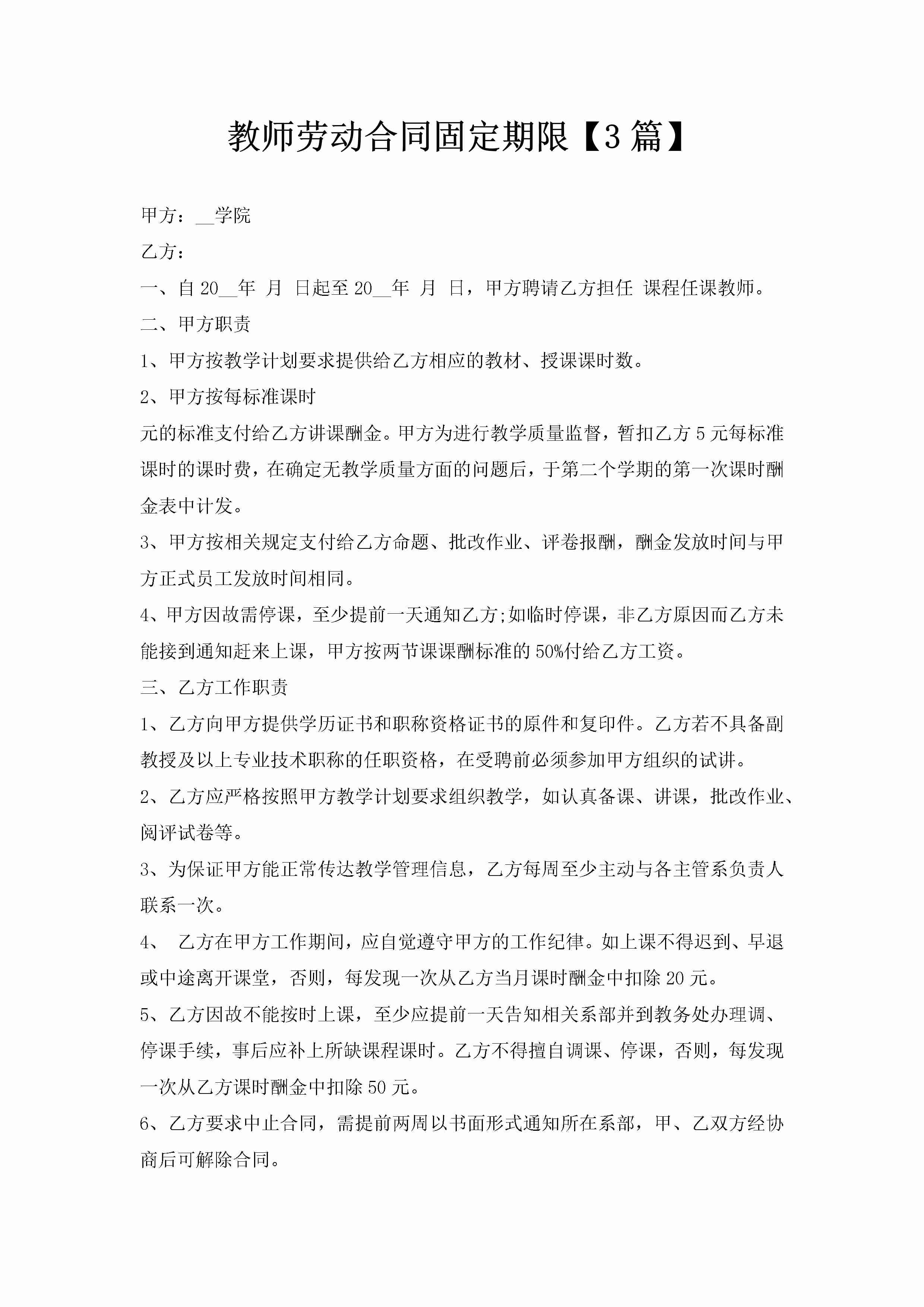 教师劳动合同固定期限【3篇】-聚给网