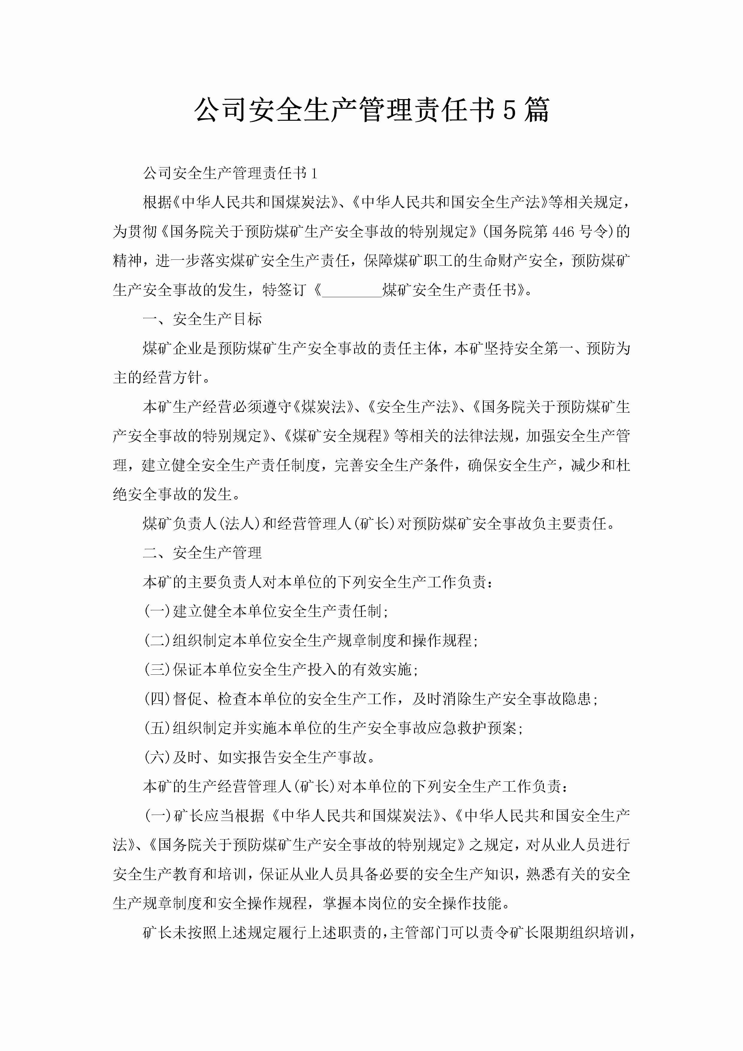 公司安全生产管理责任书5篇-聚给网