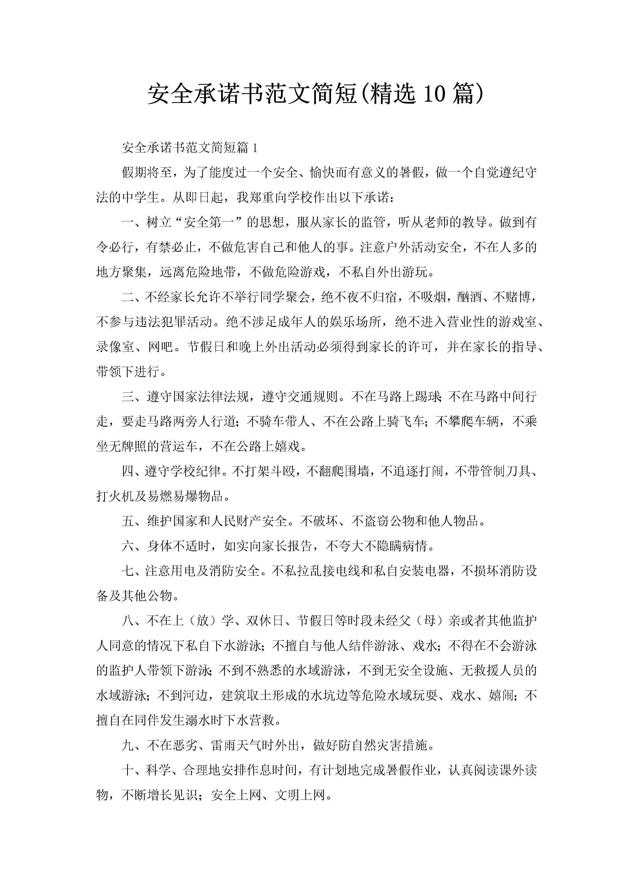 安全承诺书范文简短(精选10篇)-聚给网