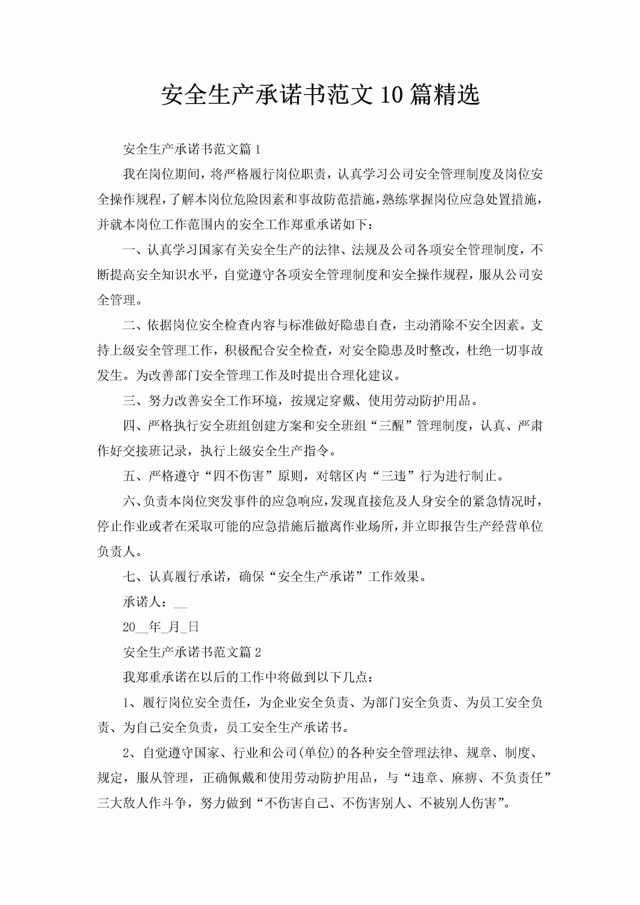 安全生产承诺书范文10篇精选-聚给网